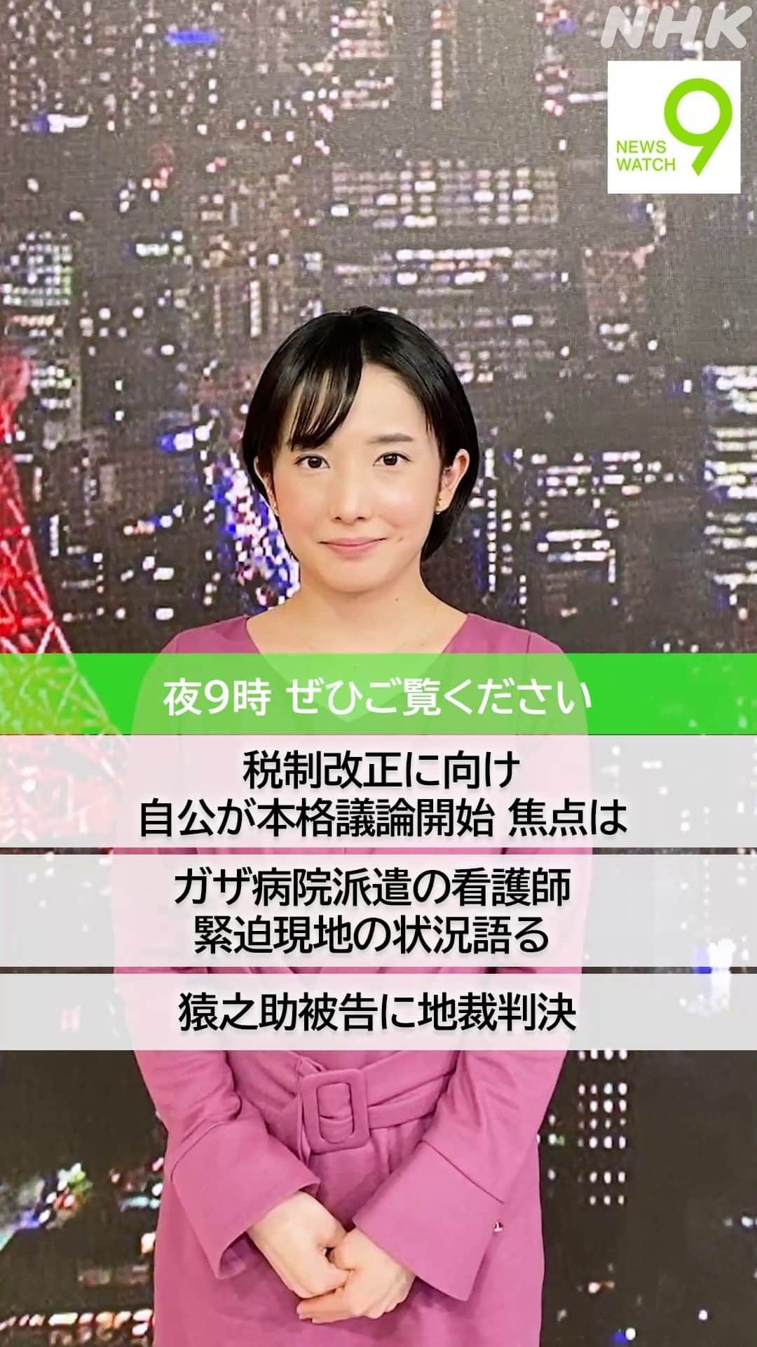 NHK「ニュースウオッチ９」のインスタグラム：「11月17日の #ニュースウオッチ9   ✅税制改正に向け 　自公が本格議論開始 焦点は  ✅ガザ病院派遣の看護師 　緊迫現地の状況語る  ✅猿之助被告に地裁判決  #田中正良 #林田理沙 #青井実」