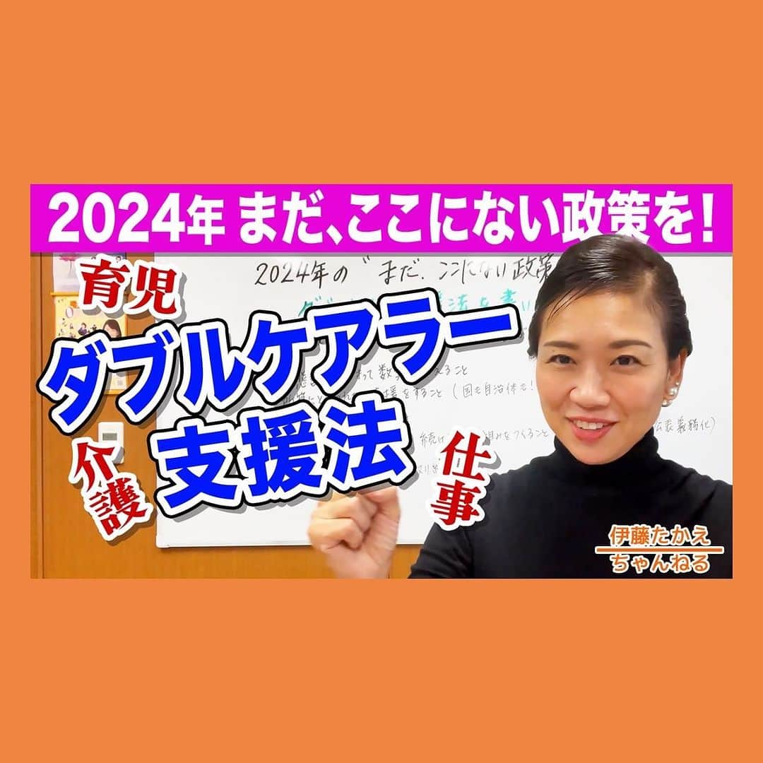 伊藤孝恵さんのインスタグラム写真 - (伊藤孝恵Instagram)「2023年も残すところあと1カ月強となりました。2024年の“まだ、ここにない政策”は、ダブルケアラー支援です！ 2016年に立候補した時から訴えている政策。漸く立法作業に入りました。 今回の #伊藤たかえちゃんねる は⤵︎  もう来年の準備！ダブルケアラー支援法を立法作業中！  https://youtu.be/7EMdW46q6wU?si=1C5JS4ZBz66n2hQw  #youtube #まだ、ここにない政策 #ダブルケアラー支援法 #ケアラー #育児 #介護 #仕事 #狭間 #政治 #会社 #社会 #課題 #国 #自治体 #当たり前 #生きる力 #人的資本開示義務 #チャンネル登録 #高評価 #グッドボタン #お願いします #国民民主党 #参議院議員 #愛知県 #2児の母 #子育て #女の子ママ #伊藤孝恵 #伊藤たかえ」11月16日 22時01分 - itotakae