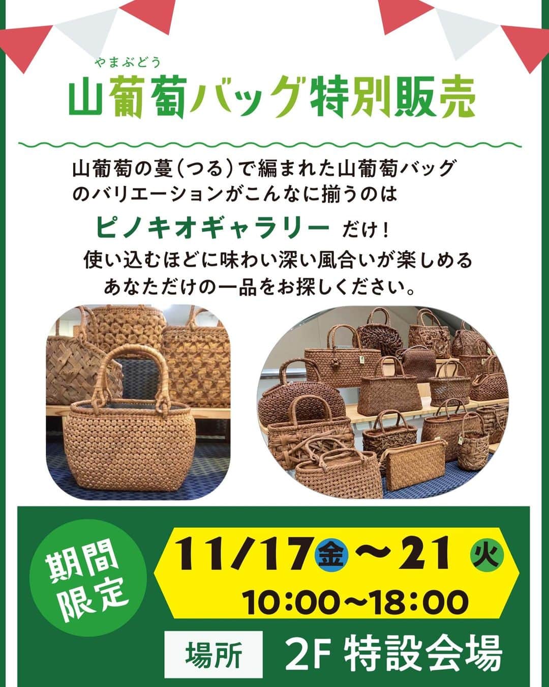 LATOV_ラトブ のインスタグラム：「＼期間限定／ 山葡萄バッグ特別販売開催！！  山葡萄の蔓（つる）で編まれた山葡萄バッグのバリエーションがこんなに揃うのは「ピノキオギャラリー」だけ！ 使い込むほどに味わい深い風合いが楽しめるあなただけの一品をお探しください。  開催日		2023年11月17日（金）～21日（火） 時間		10：00～18：00  #山葡萄バッグ #いわき #ラトブ #LATOV #ぴのきおギャラリー」