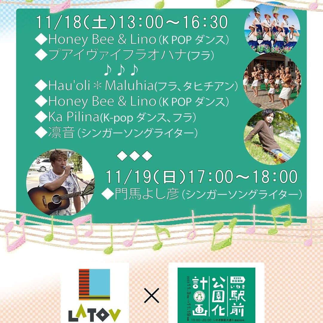 LATOV_ラトブ のインスタグラム：「☆ラトブ×いわき駅前公園化計画☆ ラトブ1階大通り側歩道にてステージイベントを開催！！  ＜11/18＞ ・ハニービー＆リノ ・プアイヴァイ　フラ　オハナ ・Hau'oli＊Maluhia　ハウオリ　マルヒナ ・ハニービー＆リノ ・Hau'oli＊Maluhia ・凛音さん  ＜11/19＞ ・門馬よし彦さん  ぜひ、ご家族、お友達、ご近所お誘い合わせのうえ、是非お越しください♪  #ラトブ #LATOV #いわき #いわき駅前公園化計画」
