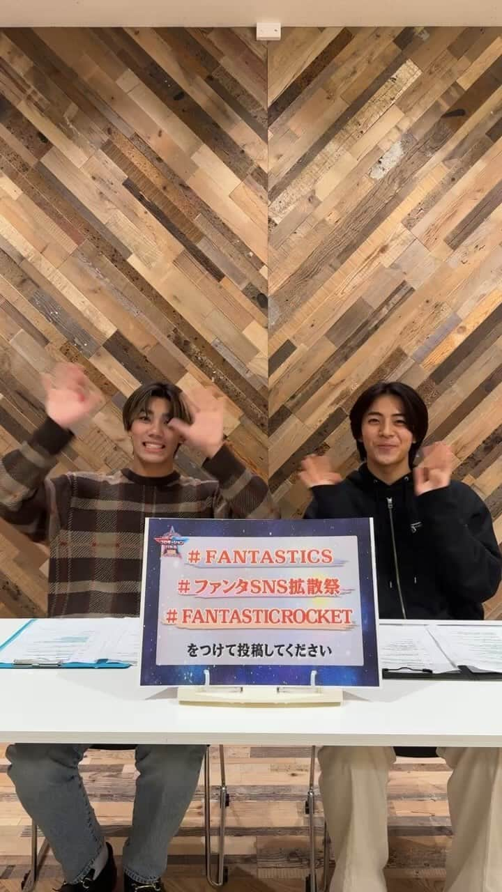 FANTASTICS from EXILE TRIBEのインスタグラム：「熱闘！ＳＮＳ拡散祭！   FANTASTICSのニューアルバム「FANTASTIC ROCKET」 リリースを記念した、プロモーションバトル、～第2回SNS拡散祭〜   11/13~18はインスタグラムでバトル！ 11/16のＭＣはから岩城星那と中村竜大が担当！  #FANTASTICS #SNS拡散祭 #ファンタSNS拡散祭 #FANTASTICROCKET  #熱闘拡散祭  #LILLEAGUE #岩城星那 #中村竜大  #せなたつ」