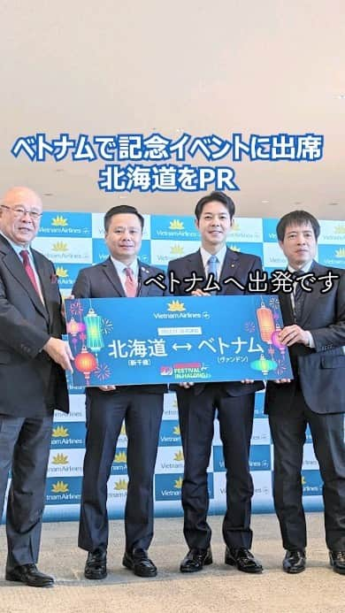 鈴木直道（北海道知事）のインスタグラム：「皆さま、今日もお疲れ様です☺  Xin chào mọi người ở Việt Nam, đây là Naomichi Suzuki, Thống đốc Hokkaido.  北海道→ベトナムに約6時間半で到着✈️ 明日からハロン市で開催される 「北海道フェスティバルinハロン」など 様々な催しで北海道をPRし交流を深めます🤝  ベトナムの皆さんが温かく歓迎をしてくれて 北海道との絆を感じました🤗  分刻みのスケジュールですが、時間を可能な限り有効に使ってたくさんの方にお会いし、交流を深めながら道産食品の海外販路拡大や北海道ブランドをしっかりPRしたいと思います✨  #Thống đốc Hokkaido #Quảng Ninh #ベトナム #ハロン #北海道フェスティバル  #北海道ラブ #北海道 #北海道知事 #鈴木直道 #鈴木知事  #犬 #柴犬 #黒柴 #黒柴犬 #犬のいる暮らし #柴犬のいる暮らし  #dog #doggy  #hokkaidolove #hokkaido #suzukinaomichi」