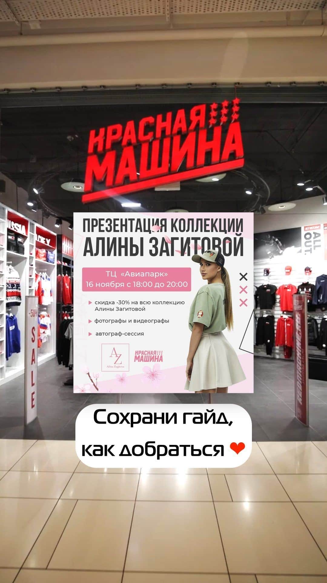 アリーナ・ザギトワのインスタグラム：「Как найти меня сегодня вечером?  Жду всех 16 ноября (СЕГОДНЯ) с 18:00 до 20:00 на официальную презентацию моей капсульной коллекции одежды.   Место проведения: ТЦ Авиапарк, магазин «КРАСНАЯ МАШИНА».  Ловите гайд с навигацией:  📍На метро Пешком от станции метро «ЦСКА» (400 метров). По эскалатору до Ашана. Далее на лифте до 3 этажа. Идем налево, проходя всю зону спортивной одежды.   📍На автобусе От станции МЦК «Зорге» на автобусе 318. Выходим на конечной остановке (подъезд №5). Далее заходим через вход в синюю зону Е. Поднимаемся на лифте до 3 этажа.   📍На личном автомобиле Заезжаем с любого въезда на двухуровневый паркинг. Паркуемся в синей зоне Е (ориентир «Ашан»). Далее заходим через вход в синюю зону Е. Поднимаемся на лифте до 3 этажа.   До встречи вечером❤️ С любовью, Алина!  Music by UMG」