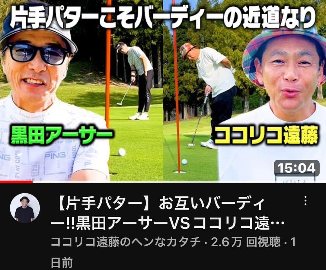 黒田アーサーのインスタグラム：「ココリコ遠藤くんとのゴルフ⛳️対決  第２弾が配信されました‼️  片手パター対決を制するのはどっち⁈  YouTube｢ココリコ遠藤のヘンなカタチ」  を是非ご覧下さい😊👍  #ココリコ遠藤のヘンなカタチ  #ゴルフ対決⛳️ #ping #pingapparel-japan #pinggolf japan」