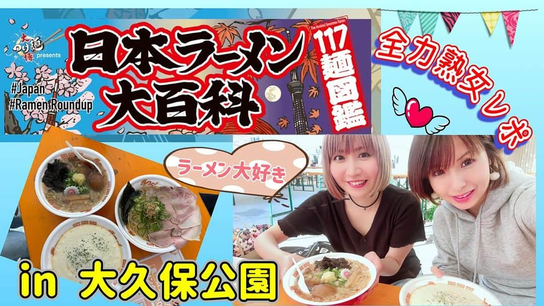 愛葉るびのインスタグラム：「みんな大好きラーメン🍜  #日本ラーメン大百科  #大久保公園 YouTube動画アップしたから観てね♥  https://youtu.be/EOBgGwaZG1k?si=H2aPfoqybNz_5xNK   #全力熟女 愛葉るび＆加藤絵莉 special guest  #辛麺華火大久保店  店長ノリオさん」