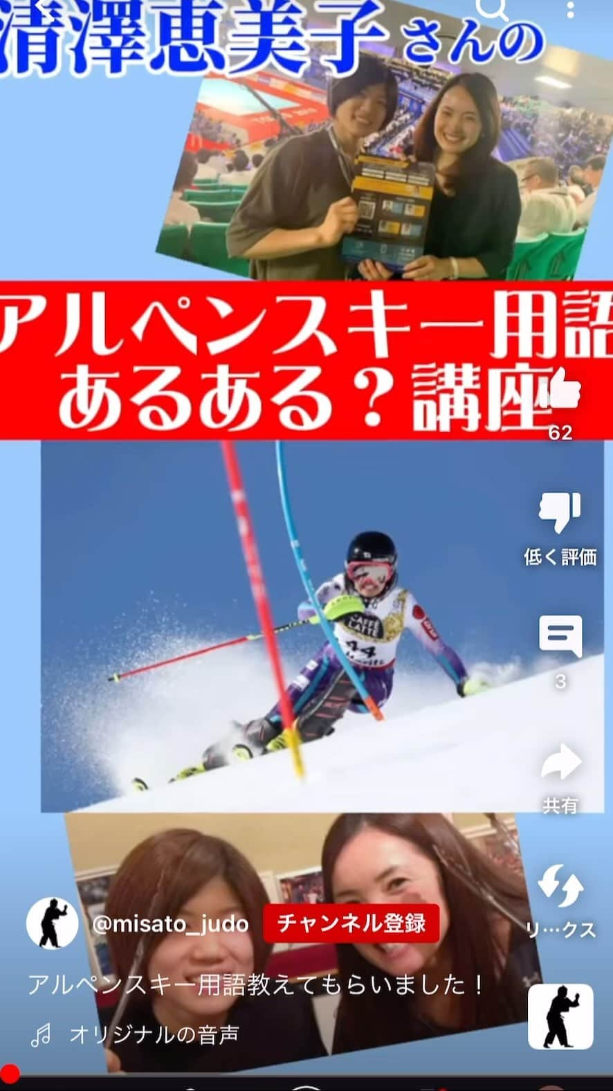 清澤恵美子のインスタグラム：「北京五輪前にスキーあるある講座を開催しました⛷ 本格的なシーズンが始まる前にご覧頂きご活用ください😇 #シャケった　#ネコった　#とっつぁん　#ガンポ　#ときる　#中村美里　#YouTube #https://youtube.com/shorts/oPJWNECzAcE?si=fm8PDeF1dKq6tkOP」