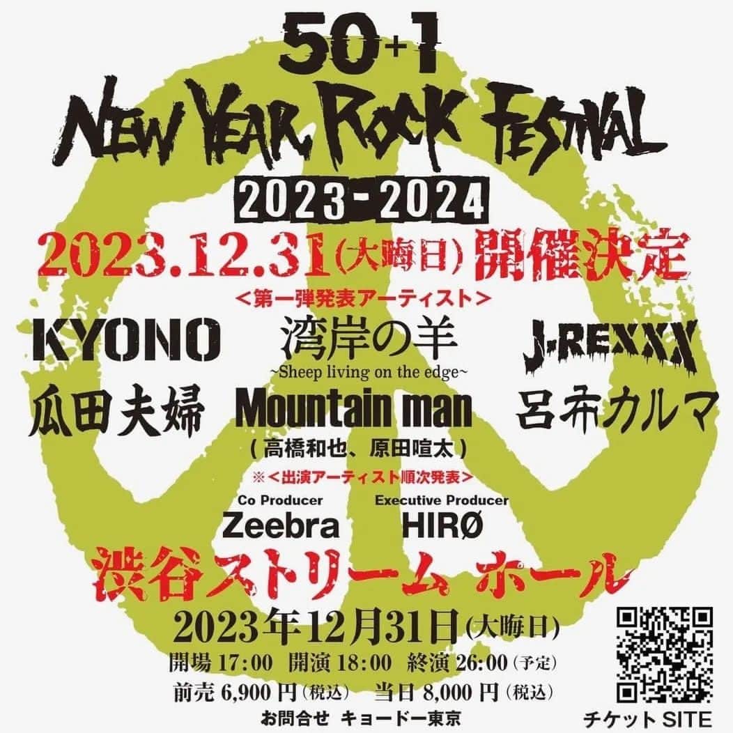 瓜田純士のインスタグラム：「今年も50+1 ニューイヤーロックフェスに参戦します！  12.31大晦日 渋谷ストリームホール  問い合わせはキョードー東京」