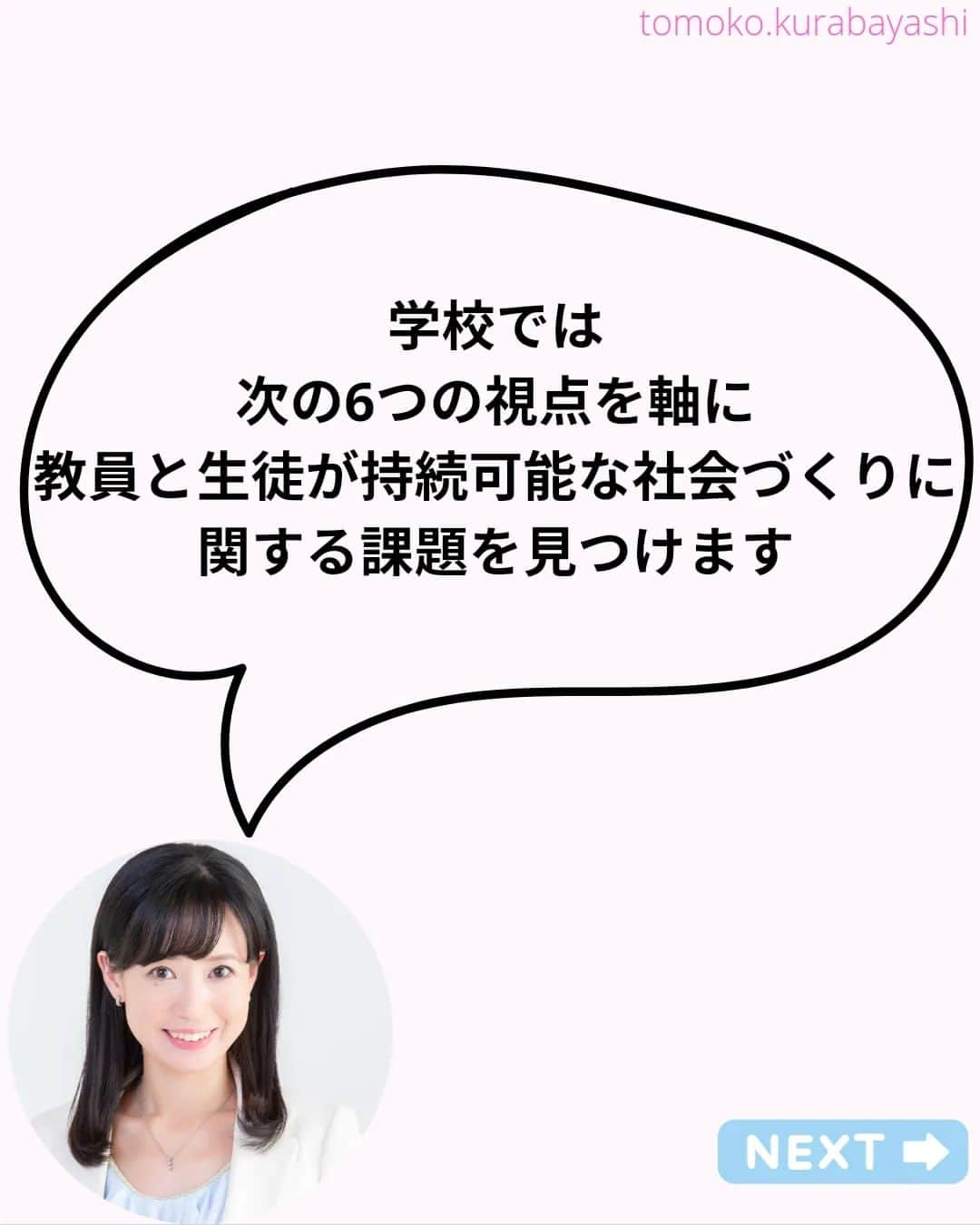 倉林知子さんのインスタグラム写真 - (倉林知子Instagram)「今日はESDをもう少し詳しくみていきます。  ❁.｡.:*:.｡.✽.｡.:*:.｡.❁.｡.:*:.｡.✽.｡.:*:.｡. ❁.｡.:*:.｡.✽.｡.: SDGsアナウンサーとして 主にSDGs関係の情報発信をしています→@tomoko.kurabayashi  オフィシャルウェブサイト(日本語) https://tomokokurabayashi.com/  Official website in English https://tomokokurabayashi.com/en/  🌎️SDGs関係のことはもちろん 🇬🇧イギリスのこと (5年間住んでいました) 🎓留学、海外生活のこと (イギリスの大学を卒業しています) 🎤アナウンサー関係のこと (ニュースアナウンサー、スポーツアナウンサー、プロ野球中継リポーター、アナウンサーの就職活動、職業ならではのエピソードなど)etc  扱って欲しいトピックなどありましたら気軽にコメントどうぞ😃 ❁.｡.:*:.｡.✽.｡.:*:.｡.❁.｡.:*:.｡.✽.｡.:*:.｡. ❁.｡.:*:.｡.✽.｡.: #イギリス #留学 #アナウンサー #フリーアナウンサー #局アナ #バイリンガル #マルチリンガル #英語 #フランス語 #SDGsアナウンサー #SDGs #ESD #持続可能な開発のための教育 #質の高い教育をみんなに」11月17日 0時21分 - tomoko.kurabayashi