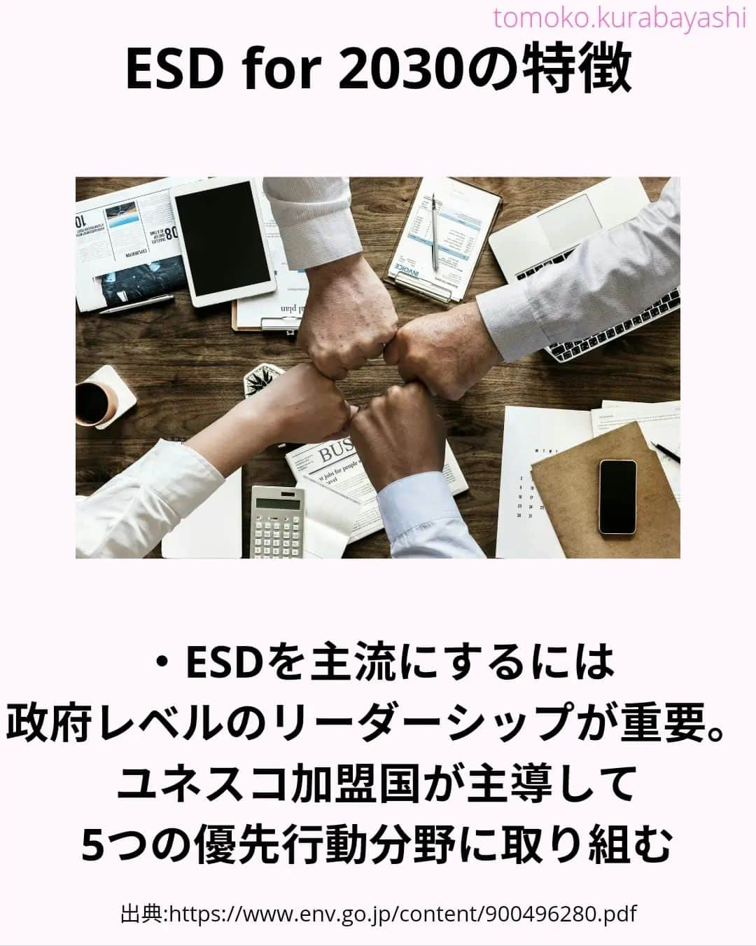 倉林知子さんのインスタグラム写真 - (倉林知子Instagram)「今日はESDをもう少し詳しくみていきます。  ❁.｡.:*:.｡.✽.｡.:*:.｡.❁.｡.:*:.｡.✽.｡.:*:.｡. ❁.｡.:*:.｡.✽.｡.: SDGsアナウンサーとして 主にSDGs関係の情報発信をしています→@tomoko.kurabayashi  オフィシャルウェブサイト(日本語) https://tomokokurabayashi.com/  Official website in English https://tomokokurabayashi.com/en/  🌎️SDGs関係のことはもちろん 🇬🇧イギリスのこと (5年間住んでいました) 🎓留学、海外生活のこと (イギリスの大学を卒業しています) 🎤アナウンサー関係のこと (ニュースアナウンサー、スポーツアナウンサー、プロ野球中継リポーター、アナウンサーの就職活動、職業ならではのエピソードなど)etc  扱って欲しいトピックなどありましたら気軽にコメントどうぞ😃 ❁.｡.:*:.｡.✽.｡.:*:.｡.❁.｡.:*:.｡.✽.｡.:*:.｡. ❁.｡.:*:.｡.✽.｡.: #イギリス #留学 #アナウンサー #フリーアナウンサー #局アナ #バイリンガル #マルチリンガル #英語 #フランス語 #SDGsアナウンサー #SDGs #ESD #持続可能な開発のための教育 #質の高い教育をみんなに」11月17日 0時21分 - tomoko.kurabayashi