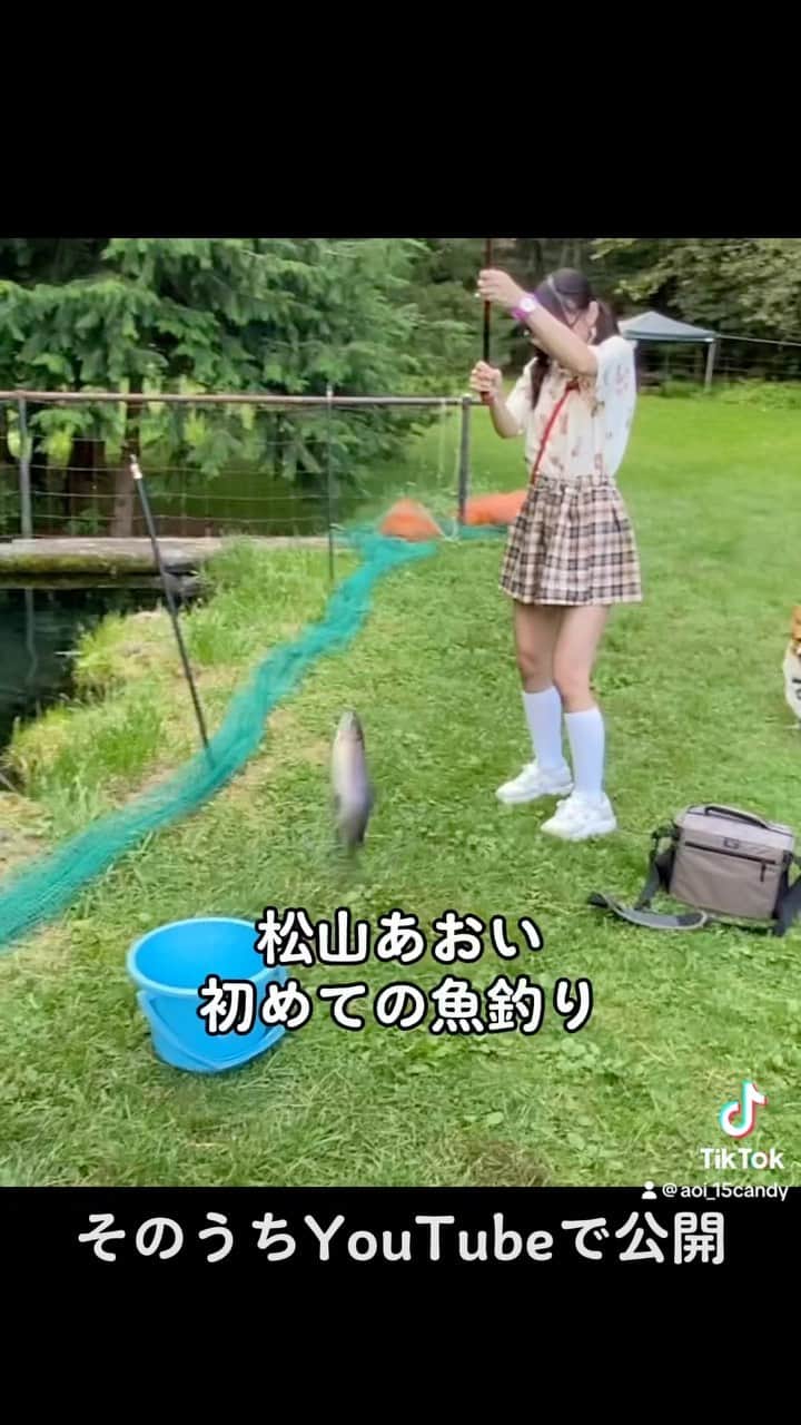 松山あおいのインスタグラム：「初めての魚釣り　#松山あおい #クリエイティブうたのおねえさん #釣り」