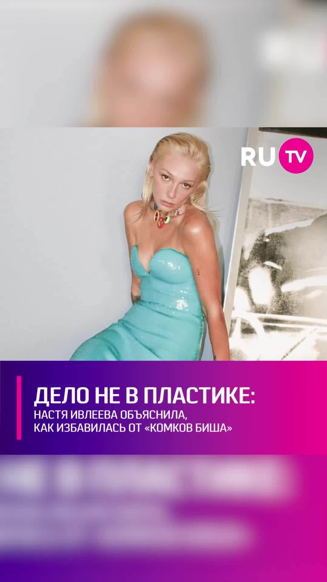 RU.TVのインスタグラム：「🏃 Внезапное преображение звезды вызвало немалый ажиотаж в сети. Настя похудела на 17 килограммов и её внешность сильно изменилась. Поклонники не могут поверить, что дело в радикальном похудении. Многие уверены в том, что как минимум «комки Биша» Настя удалила с помощью пластики, отчего её скулы стали ещё более выразительными. ⠀ Накануне Ивлеева решила расставить все точки над i в вопросе своего преображения и развеяла слухи о пластике. Звезда заверила фанатов, что её внешность изменилась исключительно из-за похудения.」