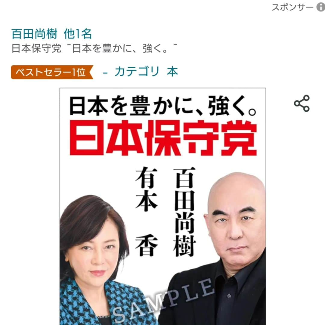 有本香さんのインスタグラム写真 - (有本香Instagram)「【御礼🎉いきなりAmazon総合１位】  夜分遅くに申し訳ありませんが、本日アマゾンでの予約が開始された書籍『日本保守党』（百田尚樹・有本 香／飛鳥新社）が、いきなり本の総合ランキング１位になりました。  皆様、ありがとうございます✨😢」11月17日 1時45分 - arimotokaori