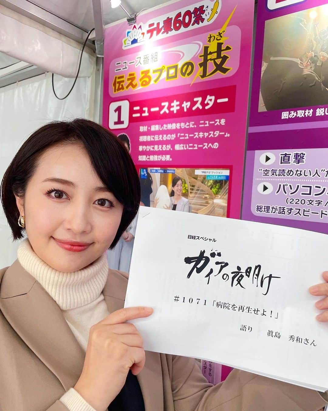 相内優香のインスタグラム：「横浜赤レンガ倉庫で開催中の「テレ東60祭」に来ています。 報道ブースもありました！ テレ東の報道番組の裏側が分かりやすく展示してあったり、原稿を自分で書いてリポートをするコーナーがあったり・・・テレ東の記者やディレクターが実際に案内しています。 個人的にはガイアの夜明けの台本がドラマのようで感動しました✨✨  皆さんもぜひ、テレ東60祭にいらして、報道ブースにも足をお運びください😊  #テレ東60祭 #横浜赤レンガ倉庫」