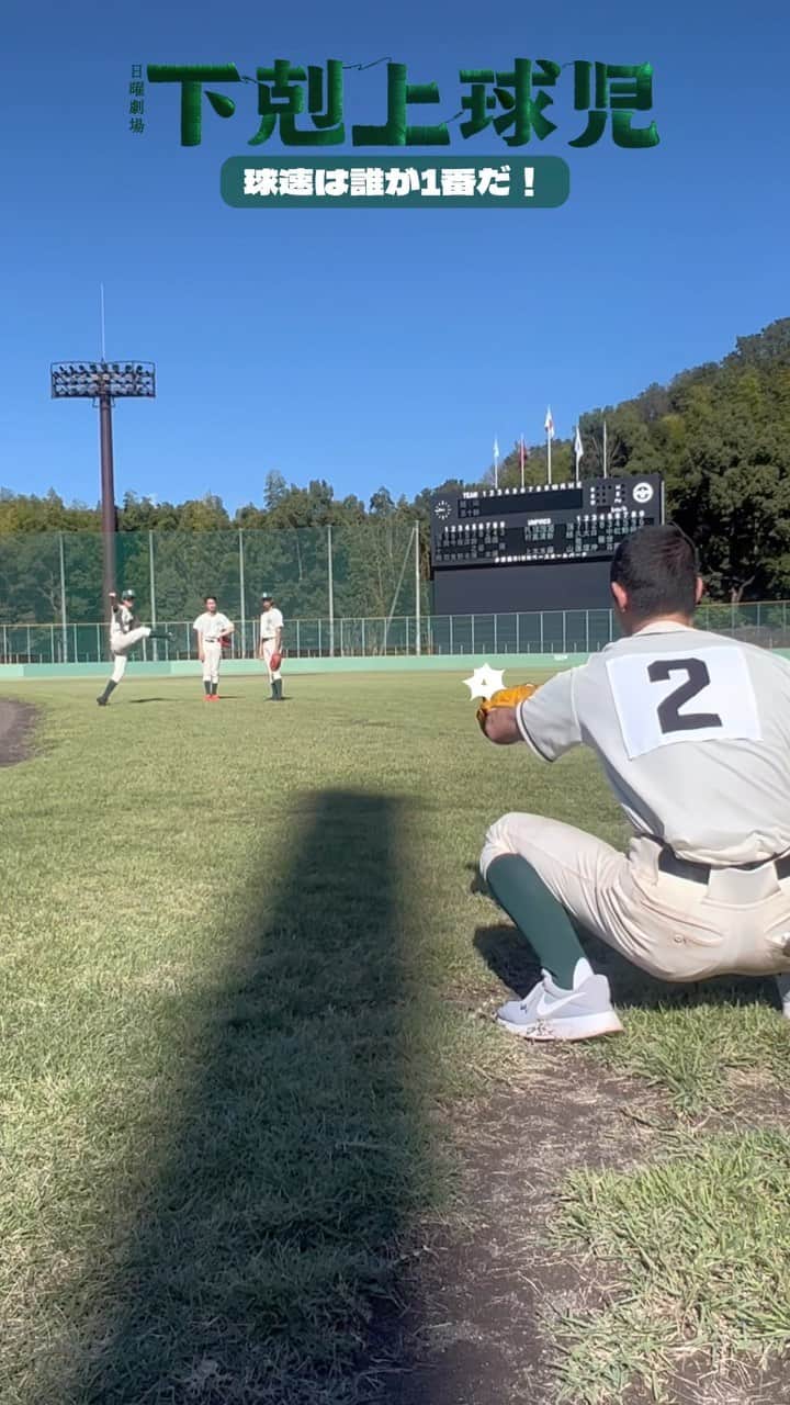 下剋上球児のインスタグラム：「⚾️💥  球速対決🕺💥 早いのは誰だー！？  ザン高野球部2度目の夏は、 11月19日よる9時🍃  #tbs #日曜劇場 #下剋上球児 #11月19日よる9時第6話放送✨✨」