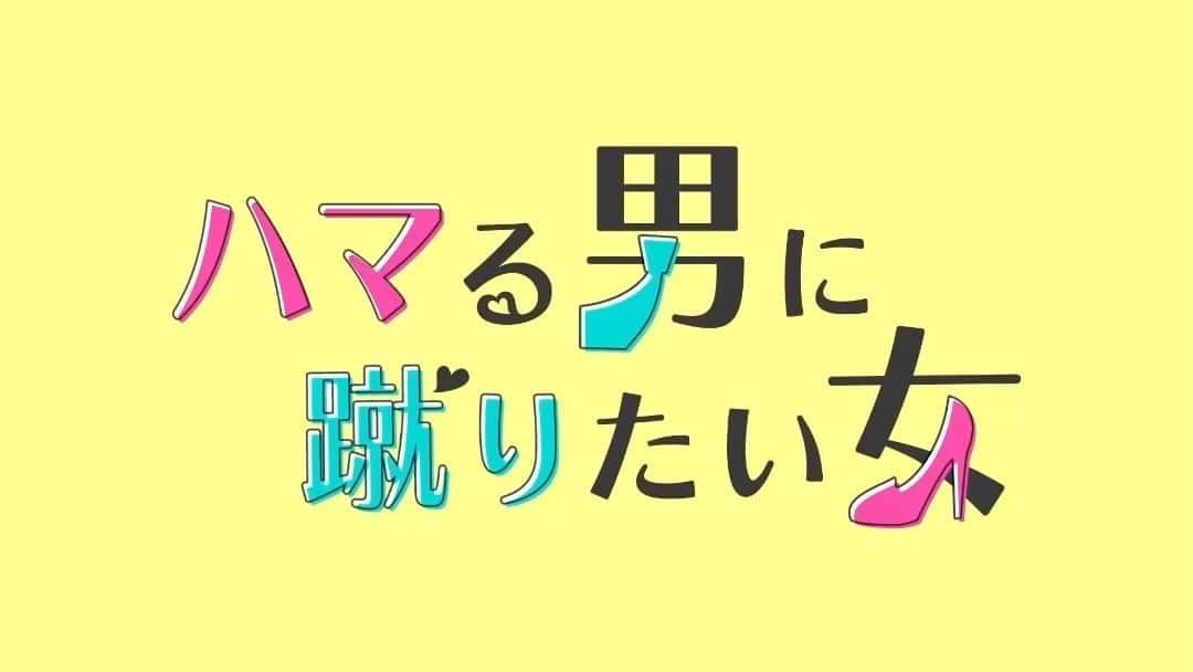 オシドラサタデーのインスタグラム：「🏠  ／ 『#ハマる男に蹴りたい女』の Blu-ray&DVDがいよいよ11/29発売✨ PR動画を公開🎞 ＼  #京本大我 主演スピンオフ 「#ホメる男に知りたい女」をはじめ、 キャストインタビューやクランクアップ映像など 貴重な未公開映像が満載‼️  制作発表記者会見やSNS動画集 32Pに及ぶオリジナルブックレットも 収録の豪華特典内容です🏠💕  詳細はこちら💁‍♂️ https://www.tv-asahi.co.jp/hamaruotoko/news/0018/  #ハマ蹴り #ホメ知り  #藤ヶ谷太輔 #関水渚  #KisMyFt2 #SixTONES  ▶︎https://youtu.be/5RjUvdqPIBI」