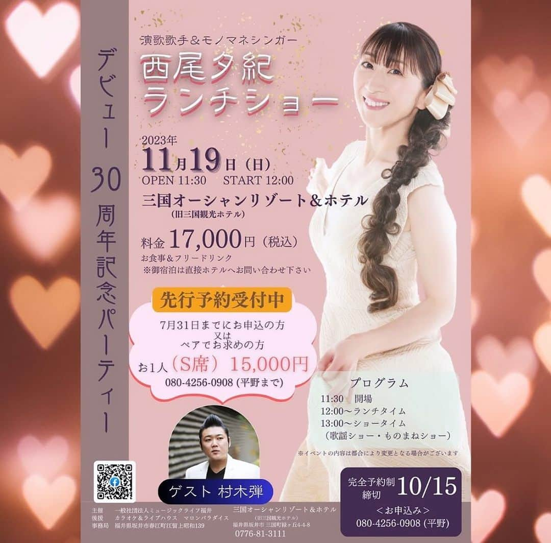 西尾夕紀のインスタグラム：「今週末、11/19(日)は福井県にお邪魔します♡  地元の皆さんに逢えるのがとっても楽しみ！！  ゲストは同じコロムビアレコードの村木弾さん。 皆さんお待ちしていますね〜❤️  福井は蟹🦀と日本酒かなぁ⁇😋 #三国オーシャンリゾートホテル  #ランチショー #生バンド #歌 #ものまね」