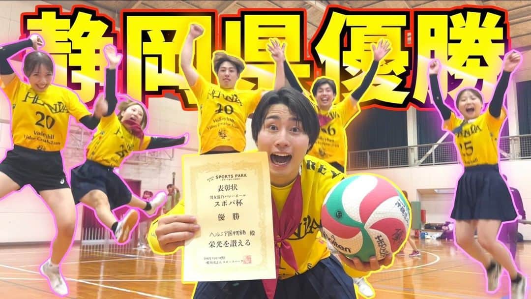 ヘルニア国物語のインスタグラム：「【バレーボール】バレーボールで47都道府県巡る旅in静岡県で優勝しました🏆✨ . 世界で1番「バレーボール」を楽しんでる集団 The group that enjoys "volleyball" the most in the world.  ヘルニア国物語のフォローお願いします！ Follow👉 @heruniakokumonogatari   バレーをやった事がない人でも楽しめるバレー動画を毎日YouTube、Instagram、TikTokで配信中🔥ヘルニア国物語を見てバレーボールを始める人を100,000万人増やしたい‼️「ヘル国見てバレーボール始めました！」っていうコメントを100,000万人分集めて動画にするのが夢です✨  We are distributing daily volleyball videos on YouTube, Instagram, and TikTok that even people who have never played volleyball can enjoy 🔥We want to increase the number of people who start playing volleyball after watching Tales from HERNIA story by 100,000 people ‼️"I started playing volleyball after watching HERNIA story!" My dream is to collect 100,000 comments saying ✨ and make it into a video.  #ヘル国　 #ヘルニア国物語　 #HERNIAKOKUMONOGATARI  #バレー　 #バレー部　 #バレーボール　 #バレーボールYouTuber  #ハイキュー　 #ハイキュー好きな人と繋がりたい　 #volleyball  #volleyballprayer  #volleyballgirls  #volleyballislife  #volleyballYouTuber  #YouTube  #YouTuber  #スポンサー募集  【オフィシャルスポンサー】 T.si. 様 SHIMPEI様 株式会社Growith様 @growithapp FUJISAN様」