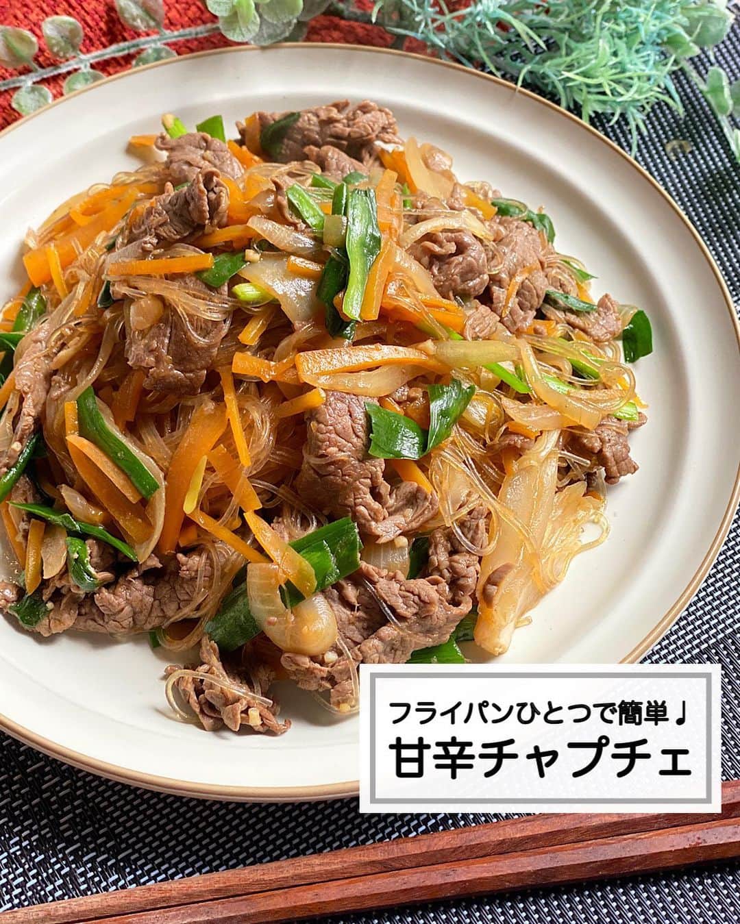 山本菜月のインスタグラム：「⁡ ⁡ ⁡ ⁡ ⁡ ┈┈┈┈┈┈┈┈┈┈┈••✼ フライパンひとつで簡単！ 甘辛チャプチェ ┈┈┈┈┈┈┈┈┈┈┈••✼ ⁡ ⁡ ⁡ こんにちは☀️ なつき(@zubora_meshi_ )です♩ ⁡ 今日は牛肉と残り野菜で ボリューム定番おかずを紹介します😋💕 ⁡ フライパンひとつで簡単♡ 春雨は戻さないから、ラクラク✨ 時短でパパッと作れるので驚くかも🥰 ⁡ もし良かったらお試しください♩ ⁡ ⁡ ⁡ ｡.ꕤ⌒⌒⌒⌒⌒⌒ꕤ⌒⌒⌒⌒⌒⌒ꕤ.｡ ⁡ ⁡ ⁡ 【2人前】 牛薄切り肉 150g 緑豆春雨 40g 玉ねぎ 1/2個 にんじん 1/3本 ニラ 5本 ごま油 小さじ2 ⚫︎水 150ml ⚫︎しょうゆ 大さじ2 ⚫︎砂糖 大さじ1 ⚫︎鶏がらスープの素 小さじ1/2 ⚫︎コチュジャン 小さじ1/2 ⚫︎にんにくチューブ 小さじ1 ⁡ 【作り方】 ①フライパンにごま油をひき 　にんじん(細切り)たまねぎ(薄切り)を入れ 　しんなりするまで炒める。 ②牛薄切り肉を加え、８割くらい火を通す。 ③⚫︎を加え軽く混ぜる。 　春雨を入れて弱めの中火で約５分炒め煮る。 ④ニラ(3cm幅)を加えサッと炒める。 ⁡ 【メモ】 春雨は乾燥のまま使用してOK 牛肉→豚バラで代用可能です。 ⁡ ⁡ ⁡ ｡.ꕤ⌒⌒⌒⌒⌒⌒ꕤ⌒⌒⌒⌒⌒⌒ꕤ.｡ ⁡ ⁡ ⁡ 【レシピ本を出版しました】 ⁡ 📙書籍タイトル ┈┈┈┈┈┈┈┈┈┈┈┈┈┈┈┈┈┈ もはや動けないって時はこれつくろ! とびきり美味しい疲れ果てごはん ┈┈┈┈┈┈┈┈┈┈┈┈┈┈┈┈┈┈ ⁡ ⁡ ⁡ 🌼発売日  : 2023年9月27日(水)  : Amazon・楽天ブックスにて開始中 ⁡ ⁡ ⁡ 🔍ご購入  :  わたしのプロフィールリンク 　もしくはハイライト【レシピ本】に 　リンクを貼っています♩ ⁡ ⁡ ⁡ ⁡ 最後までご覧頂きありがとうございます。 是非、食レポを聞かせてくださると嬉しいです♡ ⁡ ＊NATSU KITCHEN ＊」