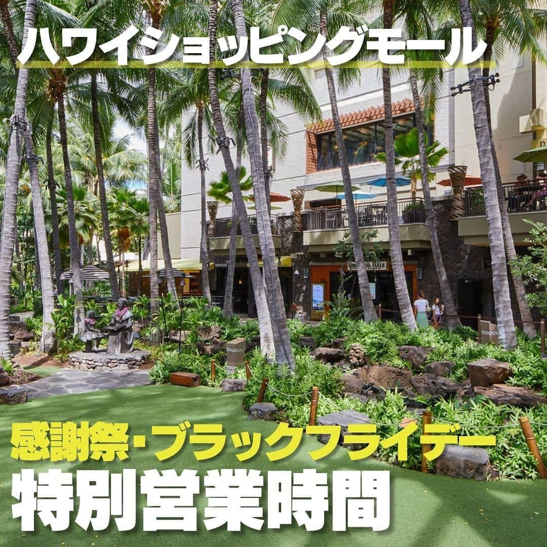 KAUKAU/カウカウハワイさんのインスタグラム写真 - (KAUKAU/カウカウハワイInstagram)「ハワイのショッピングモールのサンクスギビング（感謝祭）とブラックフライデーの営業情報です！  ワイキキのモール（ロイヤルハワイアンセンター、インターナショナルマーケットプレイス）は例年通り、両日いつもと営業時間は変わりません！  アラモアナセンターは、感謝祭は休館、ブラックフライデーは早めにオープン。 ワイケレプレミアムアウトレットも感謝祭は休館、ブラックフライデーは営業時間長めとなりますので皆様ご注意くださいね〜😄🛍️  #ハワイ #ブラックフライデー #感謝祭 #サンクスギビング #ロイヤルハワイアンセンター #インターナショナルマーケットプレイス #アラモアナセンター #ワイケレプレミアムアウトレット」11月17日 12時51分 - kaukau_hawaii