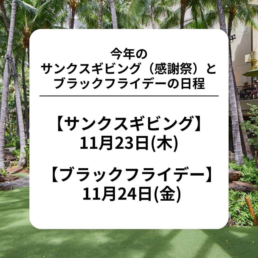 KAUKAU/カウカウハワイさんのインスタグラム写真 - (KAUKAU/カウカウハワイInstagram)「ハワイのショッピングモールのサンクスギビング（感謝祭）とブラックフライデーの営業情報です！  ワイキキのモール（ロイヤルハワイアンセンター、インターナショナルマーケットプレイス）は例年通り、両日いつもと営業時間は変わりません！  アラモアナセンターは、感謝祭は休館、ブラックフライデーは早めにオープン。 ワイケレプレミアムアウトレットも感謝祭は休館、ブラックフライデーは営業時間長めとなりますので皆様ご注意くださいね〜😄🛍️  #ハワイ #ブラックフライデー #感謝祭 #サンクスギビング #ロイヤルハワイアンセンター #インターナショナルマーケットプレイス #アラモアナセンター #ワイケレプレミアムアウトレット」11月17日 12時51分 - kaukau_hawaii