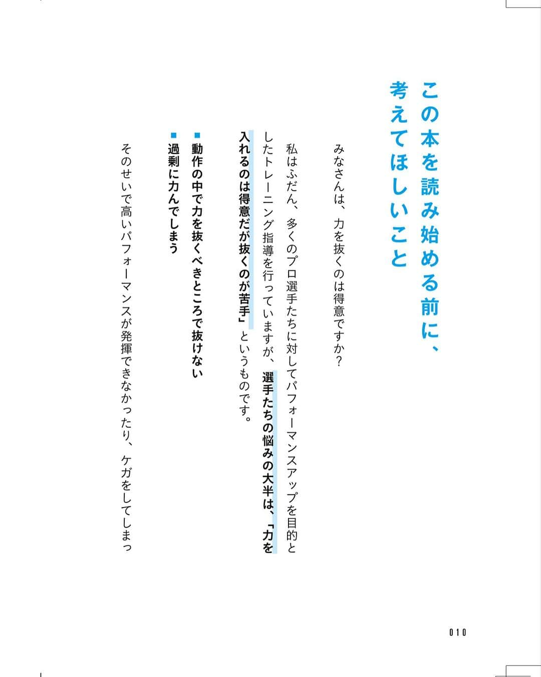 中野崇さんのインスタグラム写真 - (中野崇Instagram)「初の著書が発売されます。（予約はプロフィールページから） テーマは脱力スキル。 「力を入れるのは得意だけれど脱力が苦手なんです」というプロ選手がたくさん僕のところにきています。 その大半が、力を抜こうと思っても抜けないという悩みを持っていました。 ハイパフォーマンスに役立つ脱力はとても難しいですが、脱力は技術・能力です。だから適切に鍛えれば必ず向上します。 脱力スキルと名づけたこの身体操作は、単なる脱力ではなく適切なタイミング、適切な程度で力を抜くことができるようになることを指しています。 本書ではそのために必要な準備・方法・考え方をできるだけ分かりやすく書きました。 あのとき脱力スキルと出合えて良かったと思ってもらえることを、願いながら書いた大切な本です。 ぜひ読んでみてください。  #脱力スキル #脱力 #力み #中野崇 #身体操作 #パフォーマンスアップ #スポーツトレーナー #著書 #本 #JARTA」11月17日 21時00分 - tak.nakano