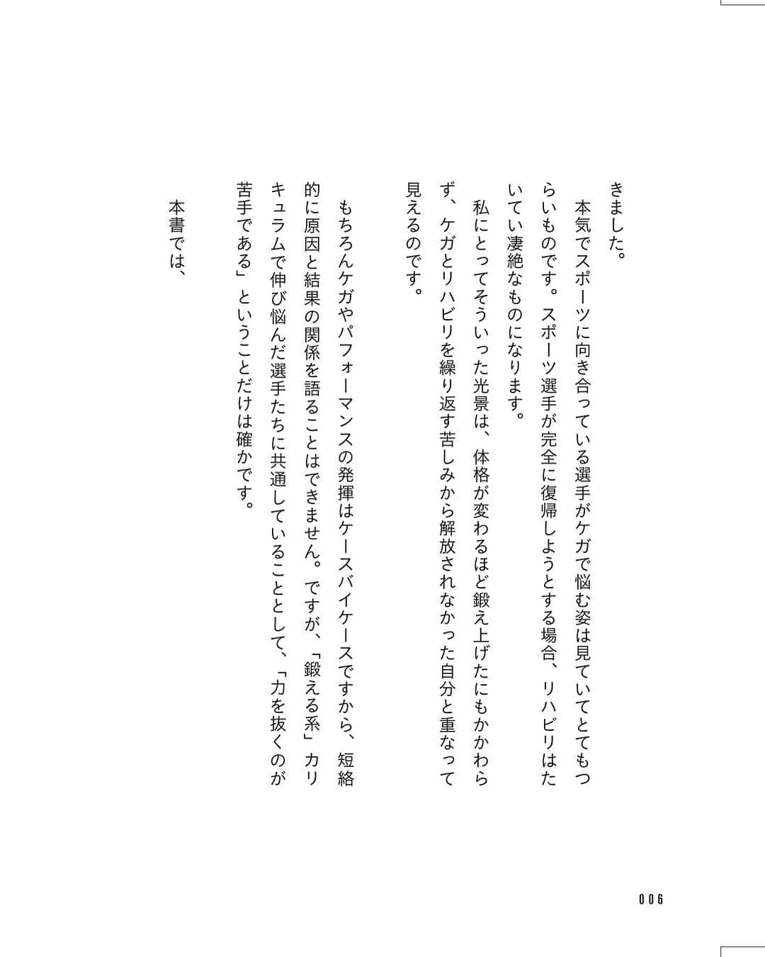 中野崇さんのインスタグラム写真 - (中野崇Instagram)「初の著書が発売されます。（予約はプロフィールページから） テーマは脱力スキル。 「力を入れるのは得意だけれど脱力が苦手なんです」というプロ選手がたくさん僕のところにきています。 その大半が、力を抜こうと思っても抜けないという悩みを持っていました。 ハイパフォーマンスに役立つ脱力はとても難しいですが、脱力は技術・能力です。だから適切に鍛えれば必ず向上します。 脱力スキルと名づけたこの身体操作は、単なる脱力ではなく適切なタイミング、適切な程度で力を抜くことができるようになることを指しています。 本書ではそのために必要な準備・方法・考え方をできるだけ分かりやすく書きました。 あのとき脱力スキルと出合えて良かったと思ってもらえることを、願いながら書いた大切な本です。 ぜひ読んでみてください。  #脱力スキル #脱力 #力み #中野崇 #身体操作 #パフォーマンスアップ #スポーツトレーナー #著書 #本 #JARTA」11月17日 21時00分 - tak.nakano