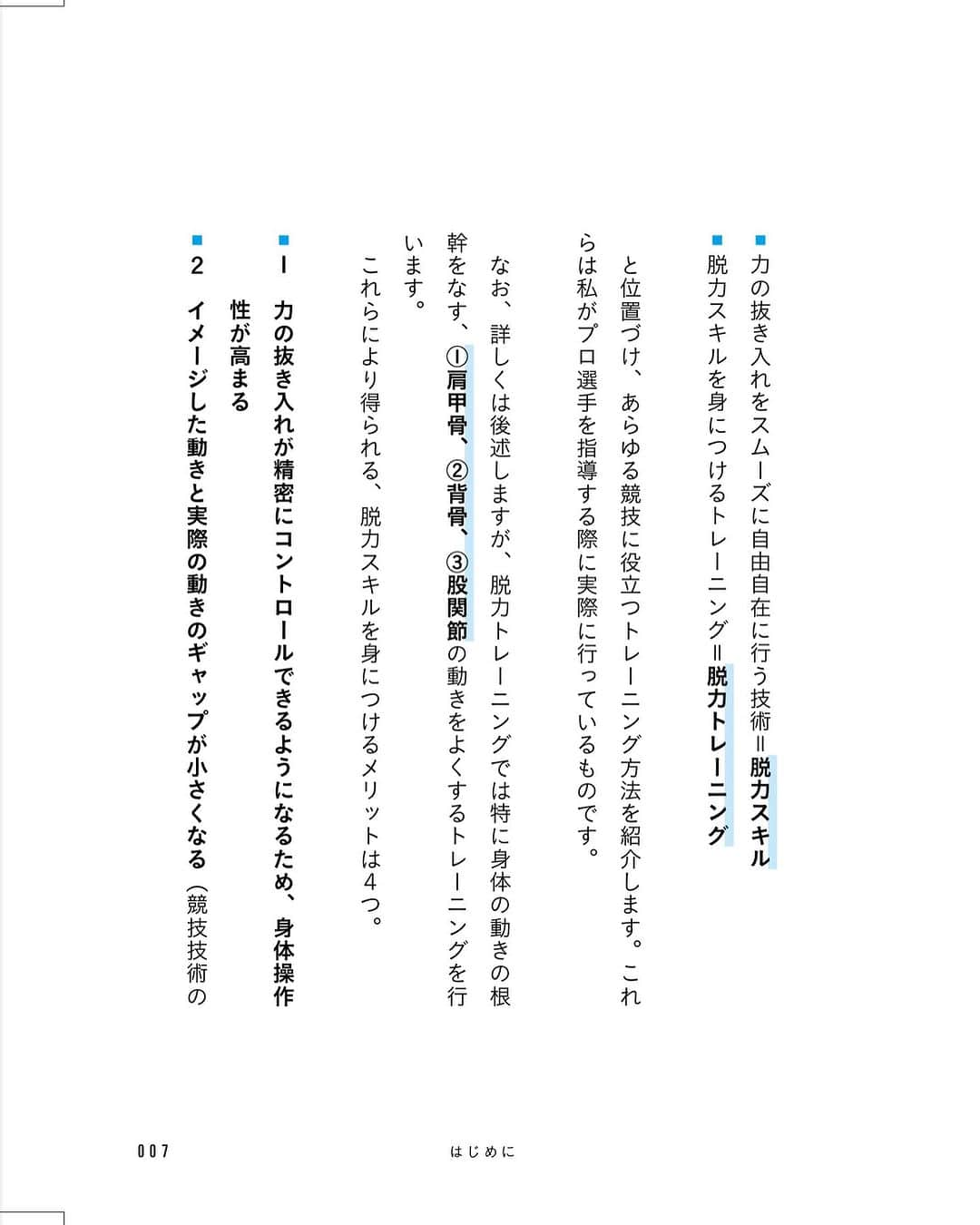 中野崇さんのインスタグラム写真 - (中野崇Instagram)「初の著書が発売されます。（予約はプロフィールページから） テーマは脱力スキル。 「力を入れるのは得意だけれど脱力が苦手なんです」というプロ選手がたくさん僕のところにきています。 その大半が、力を抜こうと思っても抜けないという悩みを持っていました。 ハイパフォーマンスに役立つ脱力はとても難しいですが、脱力は技術・能力です。だから適切に鍛えれば必ず向上します。 脱力スキルと名づけたこの身体操作は、単なる脱力ではなく適切なタイミング、適切な程度で力を抜くことができるようになることを指しています。 本書ではそのために必要な準備・方法・考え方をできるだけ分かりやすく書きました。 あのとき脱力スキルと出合えて良かったと思ってもらえることを、願いながら書いた大切な本です。 ぜひ読んでみてください。  #脱力スキル #脱力 #力み #中野崇 #身体操作 #パフォーマンスアップ #スポーツトレーナー #著書 #本 #JARTA」11月17日 21時00分 - tak.nakano