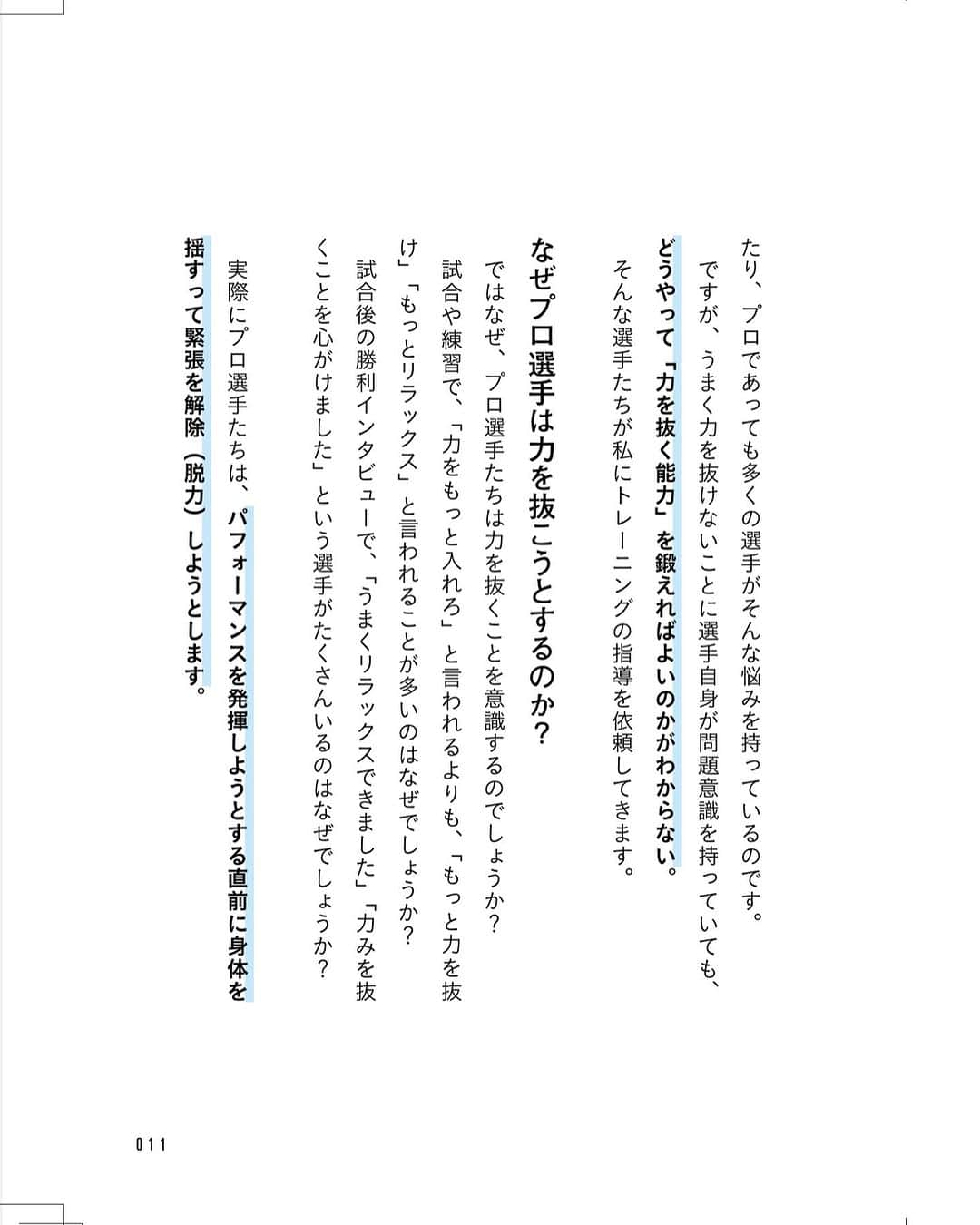 中野崇さんのインスタグラム写真 - (中野崇Instagram)「初の著書が発売されます。（予約はプロフィールページから） テーマは脱力スキル。 「力を入れるのは得意だけれど脱力が苦手なんです」というプロ選手がたくさん僕のところにきています。 その大半が、力を抜こうと思っても抜けないという悩みを持っていました。 ハイパフォーマンスに役立つ脱力はとても難しいですが、脱力は技術・能力です。だから適切に鍛えれば必ず向上します。 脱力スキルと名づけたこの身体操作は、単なる脱力ではなく適切なタイミング、適切な程度で力を抜くことができるようになることを指しています。 本書ではそのために必要な準備・方法・考え方をできるだけ分かりやすく書きました。 あのとき脱力スキルと出合えて良かったと思ってもらえることを、願いながら書いた大切な本です。 ぜひ読んでみてください。  #脱力スキル #脱力 #力み #中野崇 #身体操作 #パフォーマンスアップ #スポーツトレーナー #著書 #本 #JARTA」11月17日 21時00分 - tak.nakano