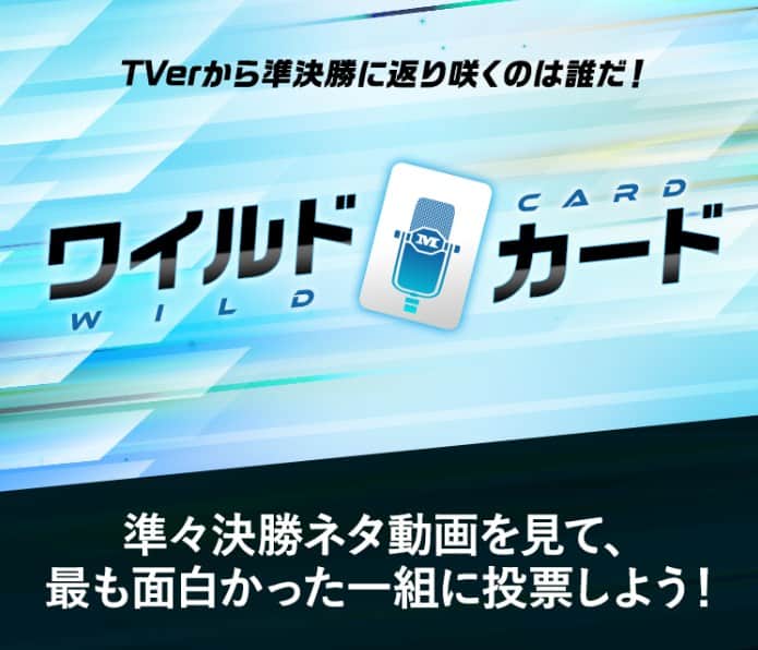 テレビ朝日「M-1グランプリ」のインスタグラム：「⚡️11/27(月) 正午スタート⚡️  今年もあります、#ワイルドカード ！  TVerでネタ動画を見て 最も面白かった1組に投票しよう✨  詳細は公式サイトへ！  #M1 #M1グランプリ」