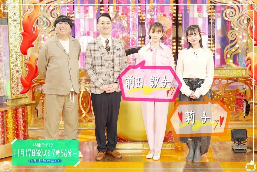 日本テレビ「沸騰ワード10」のインスタグラム：「本日よる7時56分からの スタジオゲストは #前田敦子 さん、#莉子 さんです❗️  ✨前田さん主演 映画『一月の声に歓びを刻め』 来年2月9日公開です❗️  🚗自衛隊に取り憑かれたカズレーザー #カズレーザー #自衛隊  #沸騰ワード10 #バナナマン #岩田絵里奈 アナ #お楽しみに〜」