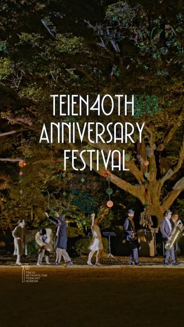 のインスタグラム：「\ 予告ムービー公開中 / TEIEN 40th Anniversary festival 🌙 2023 年 11 月 19 日（日)まで行っているプロジェクションマッピングのイベント「光 宿る大樹」のもとで、11 月 17 日（金）と 18 日（土）に「ジャズとダンスの祝宴」の夜公演を行います。 プロジェクションマッピングによる映像と美しい光が加わり、昼公演とはまた違ったジャズとダンスの祝宴をお楽しみいただけます。夜の光の中でしか感じることのできない、庭園の新たな魅力をご覧いただけるまたとない機会をぜひお見逃しなく!   開催日 2023 年 11 月 17 日（金）、18 日（土） 時　間 各日 18:00～（30 分程度） 場　所 東京都庭園美術館 芝庭 参加費 無料（ただし、展覧会チケット又は庭園入場料が必要です）」