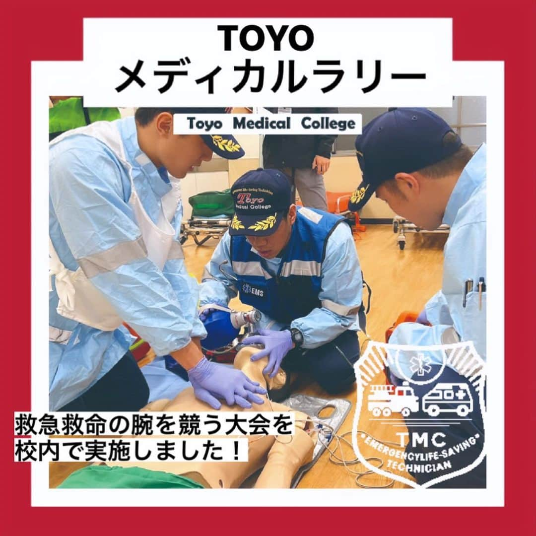 東洋医療専門学校のインスタグラム：「☺︎☺︎☺︎  救急救命士学科🚑🚒  救急救命の腕を競う TOYOメディカルラリーが開催されました！  2・3年生だけでなく、 入学してわずか半年の1年生もチームを組み出場しました✨  そして、学生たちの技術力を評価し採点するのは なんと東洋医療専門学校の卒業生😳！  全国各地の消防で活躍する卒業生が 在校生のために東洋へ集まってきてくれました😊  出場した皆さんは、練習の成果を発揮できたでしょうか？ 卒業生との交流や現場の話を聞き、 モチベーションも高まりましたね✊  これからも救急救命士学科一丸となって、 みんなで夢に向かって技術力を磨いて行きましょう！🫡🔥  #東洋医療専門学校 #救急救命士 #東洋のぞき見 #楽しい学校生活 #歯科技工士 #鍼灸師 #柔道整復師 #大阪 #専門学校」