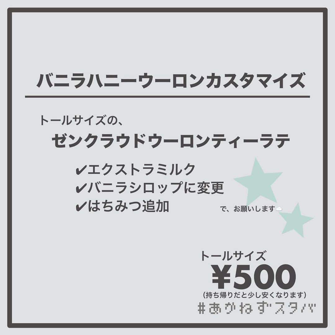 あかねさんのインスタグラム写真 - (あかねInstagram)「@akane.stb ←他のカスタマイズも見る ⁡ ＿＿＿＿＿＿＿＿＿＿＿＿＿＿＿＿ ⁡ 𝕋𝕠𝕕𝕒𝕪‘𝕤 𝕄𝕪 ℂ𝕌𝕊𝕋𝕆𝕄𝕀ℤ𝔼 ⁡ 🗣#ゼンクラウドウーロンティーラテ ✔︎豆乳に変更（＋55円） ✔︎エクストラミルク ✔︎バニラシロップに変更 ✔︎はちみつ追加 ⁡ ＿＿＿＿＿＿＿＿＿＿＿＿＿＿＿＿ ⁡ ⁡ こんにちはー(　˙-˙　)🌧️ ⁡ 今回は、 ˗ˏˋ  バニラハニーウーロンカスタマイズ ˎˊ˗  の、ご提案ですᝰ✍︎꙳⋆ ⁡ ⁡ 今日はあいにくのお天気。 そんな日に飲みたいなと思うのが ゼンクラウドウーロン。 ⁡ こちらの茶葉は 中国の山深く、雲と霧という天然の天蓋に覆われた 標高約850メートルの茶畑で、 ゆっくりと豊かな風味を凝縮させながら育った茶葉 なんです。 ⁡ まだ中目黒のロースタリー２階 TEAVANAで販売されていた時に 雨の日に飲みたい茶葉ですねと 話したのが印象に残っています🤭🌧️  ⁡ 茶葉の抽出に時間がかかるティーですが 入れておきすぎると渋みが出ますので いい感じのところで茶葉を取り出してくださいね！ ⁡ ⁡ ⁡ アロマティックな香りで軽い飲み心地なラテで リラックスしませんか？ ⁡ よかったらお試しください(　˙-˙　)💛 ⁡ ⁡ ＿＿＿＿＿＿＿＿＿＿＿＿＿＿＿＿＿ ⁡ わたしと一緒に スタバを楽しみ尽くしませんか？🥂 @akane.stb ⁡ ↑カスタマイズはこちらからチェック🦒 ⁡ 手帳も描いてるよー！スタバの記録📔✍🏻 @stb_diary_club ⁡ ＿＿＿＿＿＿＿＿＿＿＿＿＿＿＿＿ ⁡ #スターバックス #スタバ #starbucks #スタバカスタマイズ #スタバカスタム  #スタバ新作 #ゼンクラウドウーロン  #手書き加工 #手書き文字」11月17日 13時12分 - akane.stb