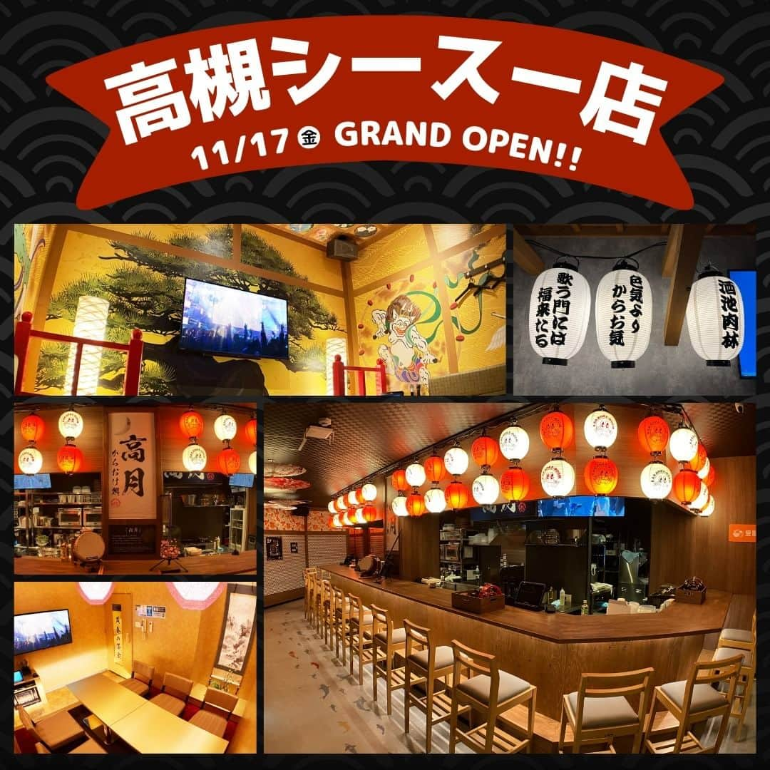 ジャンボカラオケ広場のインスタグラム：「, 🎊大阪 #高槻シースー店 11/17本日オープン🎊  何もかもが黄金に輝く「黄金の茶室」、風神雷神を両手に従えて歌える「これぞ舞台ルーム」、日本酒やお寿司も楽しめるオープンカウンター「からおけ処 高月」など魅力的な空間をご用意しました！ さらに、高槻シースー店では #寿司カラ も楽しめるんです🍣🎤  ここにしかない「和」の雰囲気をぜひご体験ください！！  今日から3日間、がんこ寿司特上にぎり盛無料券やクーポンなどがもらえるオープニングキャンペーン実施中🎁  #ジャンカラ #カラオケ #大阪 #高槻 #新店舗 #ニューオープン」