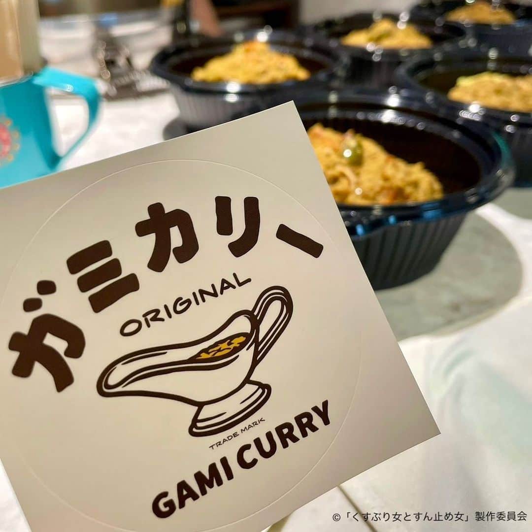 のインスタグラム：「*  ◤￣￣￣￣￣￣￣￣￣￣￣￣￣￣ 　👩🏻‍🍳 MEGUMI食堂🥢   #くすぶり女とすん止め女 💄 ＿＿＿＿＿＿＿＿＿＿＿＿＿＿◢  ドラマの撮影現場にMEGUMIさんが色々ご用意してくださった お弁当やケータリングを少しずつご紹介していきます👩🏻‍🍳✨  𓏸ガミカリー  こちらは、グルテンフリーで 身体にやさしいカリーです🍛⸝⸝꙳  三軒茶屋に店舗もございますので、 よかったら食べてみてください😊👏🏻✨  📺 第7話 11月21日 深夜24:30～  ━━━━━━━━━━━━━━━━━  TVerで１話〜3話、最新話の見逃し配信しております👀 是非ご覧ください☺️👏🏻  📱各話放送後から見逃し配信もアリ✅ テレビ東京HP▶https://video.tv-tokyo.co.jp/ TVer▶https://tver.jp/  📍見逃しを防ぐ #TVer お気に入り登録もぜひお願いします✨ 「くすぶり女とすん止め女」で検索🔍 ˎˊ˗  ＿＿＿＿＿＿＿＿＿＿＿＿＿＿ 💄「くすぶり女とすん止め女」 🗓️毎週火曜 深夜24:30~  #テレビ東京 #くすぶり女とすん止め女 #西田尚美 #香音 #渋谷謙人 #中川大輔 #杢代和人(#原因は自分にある。) #大久保桜子 #MEGUMI #勝村政信」