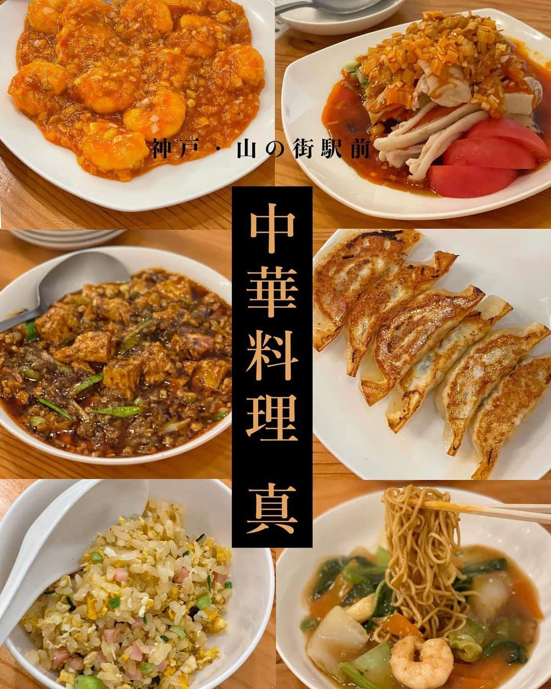 ウラリエのインスタグラム：「とある打ち上げで、神戸・北区まで⛰ 中華料理を食べに 🐼🇨🇳 ↪︎ @chinese_cuisine_shin 📍 #wagyu粋ru の隣の隣☝️ . わざわざ食べに行きたくなる 旨辛な、麻婆豆腐をはじめ🥄🌶 何を頼んでも美味しくて、リーズナブルやねん📝 . 酢ラブな私は、特に酢とコショウのスープが めっちゃお気に入りで🫶 ̖́- がぶがぶ飲んでたわ 💋 . 3人で行ったんやけど、わけわけしやすいように カットや、取り分けのサービスが嬉しかった✨ . 店内に飾られてる、お子様の絵が可愛くて ほっこりしました👧🎨 . 今年夏、ランチに麻婆豆腐食べたくて 週末に行ったら行列で諦めて👥👥👥 #神戸麻婆倶楽部 で来てから、7年ぶりの 真は、大満足でした🈵 . @gakuto_kondo 予約ありがとう✌️ ̖́- ↑店内に近藤岳登のサインあります🖋 . #神戸#神戸市#kobe#神戸旅行#神戸観光 #神戸ランチ#神戸ディナー#神戸グルメ#神戸中華 ＃中華料理真#四川料理#麻婆豆腐#神戸市北区」