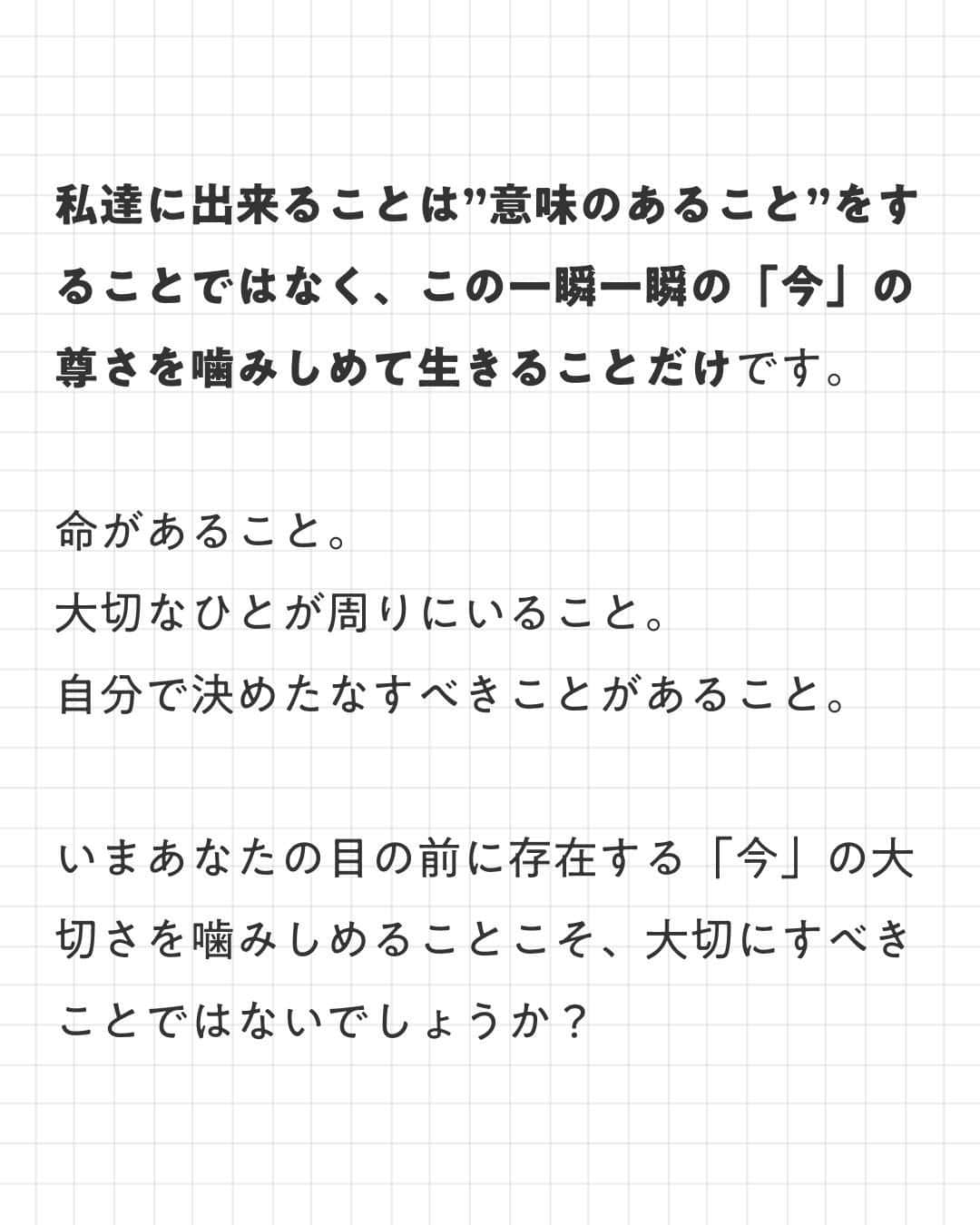 ユメネコ@哲学者さんのインスタグラム写真 - (ユメネコ@哲学者Instagram)「. 私達が苦しむのは変に意味づけしてしまうから☕ . 人生自体に意味なんてありません。 しかし”今”という瞬間はたしかに目の前に存在しています。 この尊さと奇跡を噛みしめて生きるだけです。 . 今日もいってらっしゃい😸 . #言葉 #メンタル #自己啓発 #カウンセリング #自分磨き #禅 #マインドフルネス」11月17日 7時00分 - nekosensei.insta