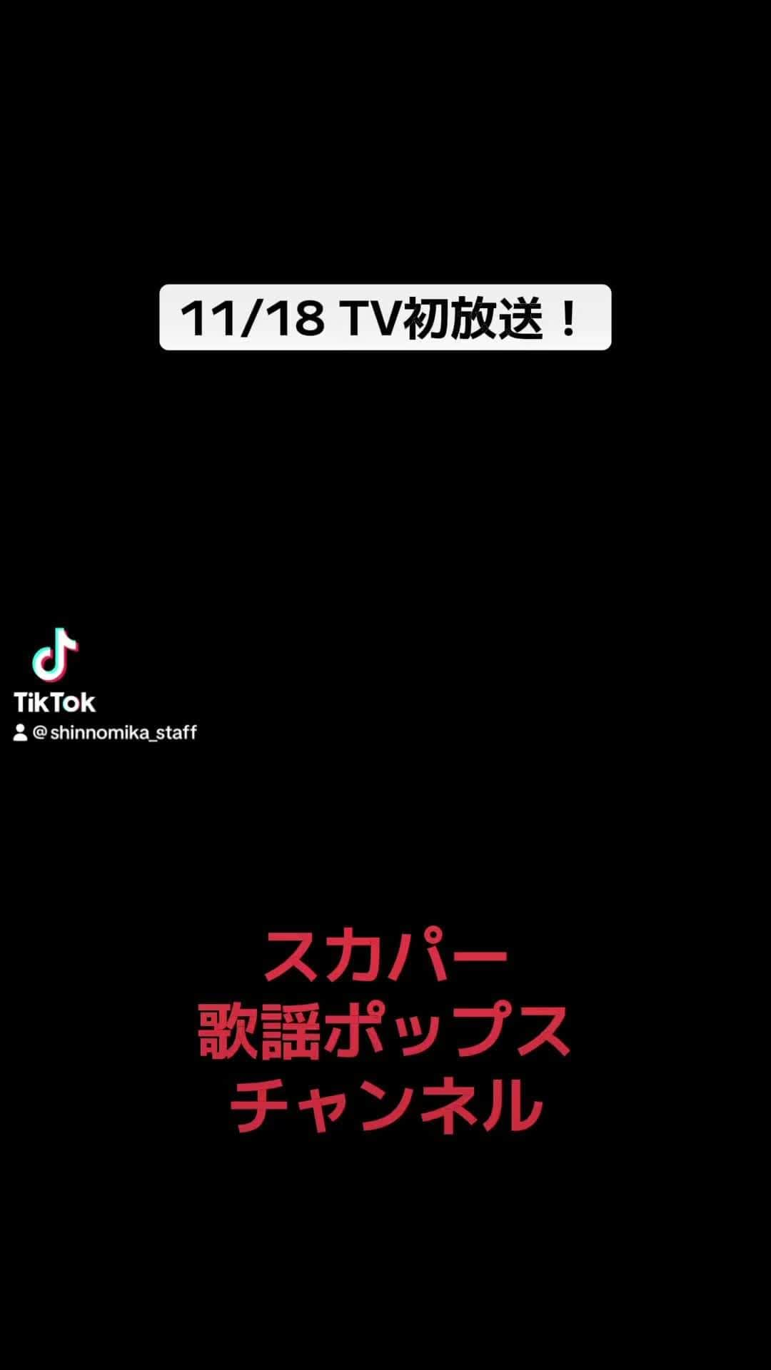 神野美伽のインスタグラム：「いよいよ11/18  スカパー歌謡ポップチャンネルにて放送です！ 神野美伽デビュー40周年コンサート　　　　　　　　　集大成となるコンサートをテレビ初独占放送！演歌のオリジナル曲はもちろん、ビッグバンドをゲストにジャズやラテンなど幅広いジャンルを熱唱する圧巻のステージをお届けします。（9/13開催／東京・新宿文化センター）」