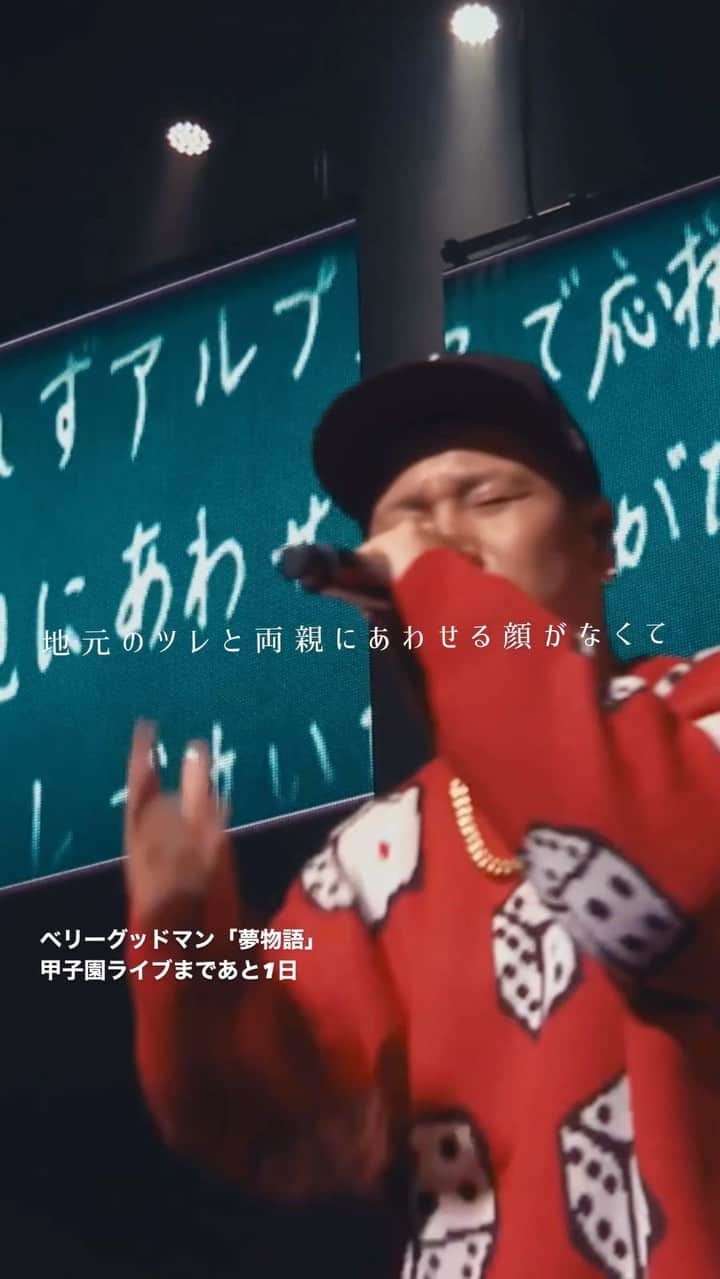ベリーグッドマンのインスタグラム：「. 📢 #ベリグ甲子園ライブまで あと1日  ＼ ついに明日開催🎊 ／  掴んだ17年越しの甲子園 あの日と変わらず大声で 誰よりも叫んでやる  「夢物語」  ━━━━━━ 🏟甲子園 LIVE 2023 11月18日(土) START 17:00   𝙏𝙄𝘾𝙆𝙀𝙏 𝙎𝙊𝙇𝘿 𝙊𝙐𝙏!!  機材席開放につき、指定席追加販売中！ bit.ly/3uaA5xi」