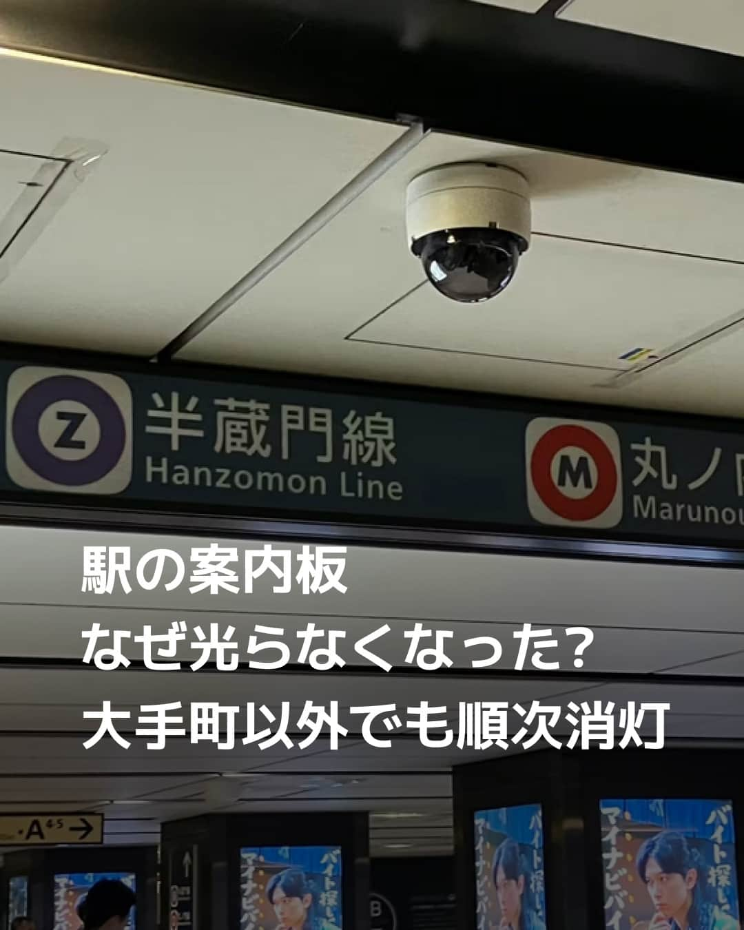 日本経済新聞社のインスタグラム：「出勤しようと東京メトロ大手町駅構内を急いでいると、列車の進行方向などを示す案内板の内部の電灯が消えていることにふと気付きました。「つけ忘れ？」と思いましたが、翌日もその翌日もついていません。光っている方が見やすいのに、案内板を消灯し続けているのは「なんでだろ!?」⁠ ⁠ 詳細はプロフィールの linkin.bio/nikkei をタップ。⁠ 投稿一覧からコンテンツをご覧になれます。⁠→⁠@nikkei⁠ ⁠ #東京メトロ #大手町 #東西線 #JR東日本 #地下鉄 #日経電子版」