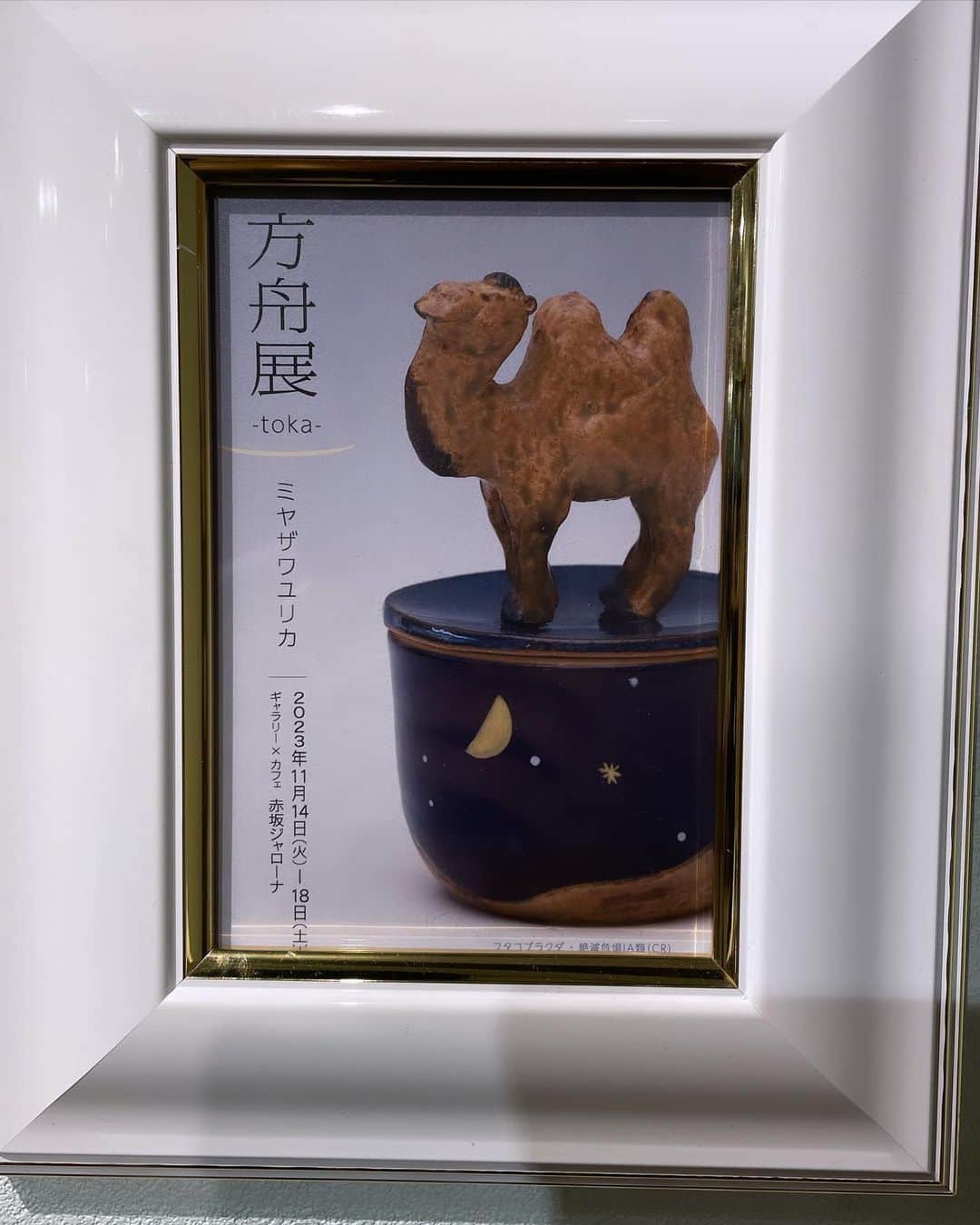 中島静佳のインスタグラム：「赤坂のギャラリー&カフェで開催されている方舟展へお邪魔してきました。 絶滅危惧種にスポットを当てたハコの世界！ 世界に一つだけのハコ、釉薬の色合いもとても素敵でした。久しぶりにもの作りがしたくなっちゃいました。 陶芸を札幌時代に6年ほど、そして東京に来てからも何年かやっていたのですが、その時の先生のお一人がミヤザワユリカさん。現在は千葉の鎌ヶ谷で作陶活動をされています。 同い年、寅会のメンバーです。（楽しい飲み仲間🎵）  個展は明日土曜日まで赤坂ジャローナで開催されています。 #方舟展#陶芸の個展#toka#ミヤザワユリカ　さん」