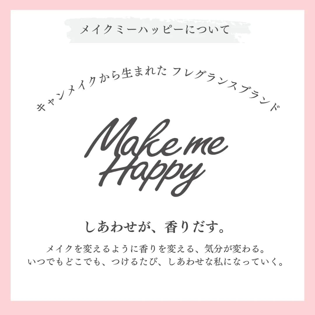 CANMAKE TOKYO（キャンメイク）さんのインスタグラム写真 - (CANMAKE TOKYO（キャンメイク）Instagram)「＼CANMAKE商品企画VOICE／  第22回目の投稿は、キャンメイクが手掛けるフレグランスブランド #メイクミーハッピー をご紹介します🎵  香りの感じ方は人それぞれかと思いますが、今回は担当者が感じる香りのイメージをもとに、どんなファッションと相性が良いか考えてみました！  少しでも、香り選びの参考になればうれしいです💗  ファッションとの組み合わせ以外にも、気分・シーン・メイク等と組み合わせて香りをチェンジするのもおすすめです✨  ぜひ、チェックしてみてくださいね🎵  -------------------------------- メイクミーハッピー オードトワレ/ボディミスト/ヘアミスト 各770円(税込)  #キャンメイク商品企画VOICE #メイクミーハッピー #CANMAKETOKYO #キャンメイク #かわいいに出会える #プチプラコスメ #MakemeHappy #フレグランス #香り #香水 #ファッション」11月17日 13時47分 - canmaketokyo