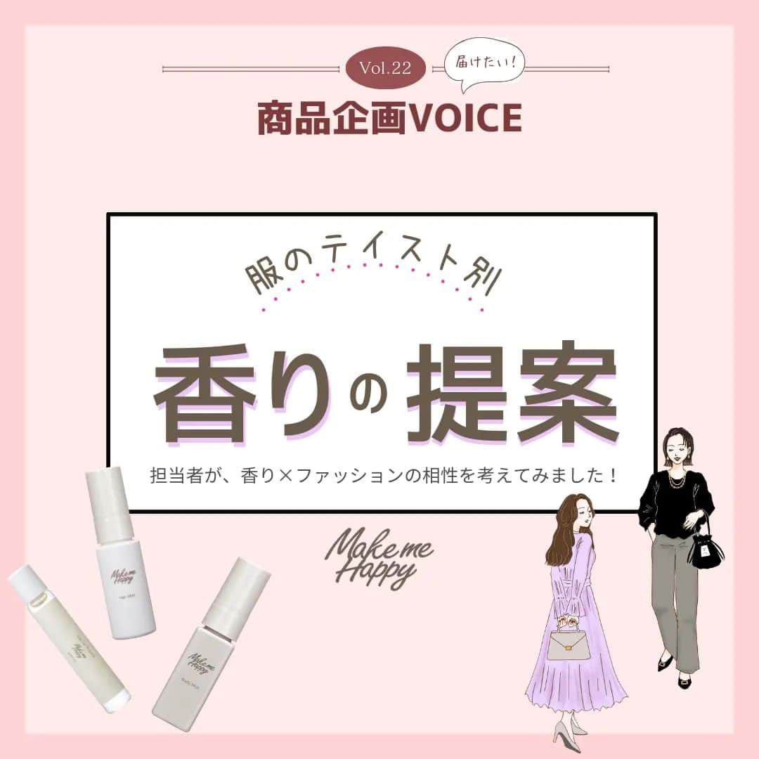 CANMAKE TOKYO（キャンメイク）のインスタグラム：「＼CANMAKE商品企画VOICE／  第22回目の投稿は、キャンメイクが手掛けるフレグランスブランド #メイクミーハッピー をご紹介します🎵  香りの感じ方は人それぞれかと思いますが、今回は担当者が感じる香りのイメージをもとに、どんなファッションと相性が良いか考えてみました！  少しでも、香り選びの参考になればうれしいです💗  ファッションとの組み合わせ以外にも、気分・シーン・メイク等と組み合わせて香りをチェンジするのもおすすめです✨  ぜひ、チェックしてみてくださいね🎵  -------------------------------- メイクミーハッピー オードトワレ/ボディミスト/ヘアミスト 各770円(税込)  #キャンメイク商品企画VOICE #メイクミーハッピー #CANMAKETOKYO #キャンメイク #かわいいに出会える #プチプラコスメ #MakemeHappy #フレグランス #香り #香水 #ファッション」