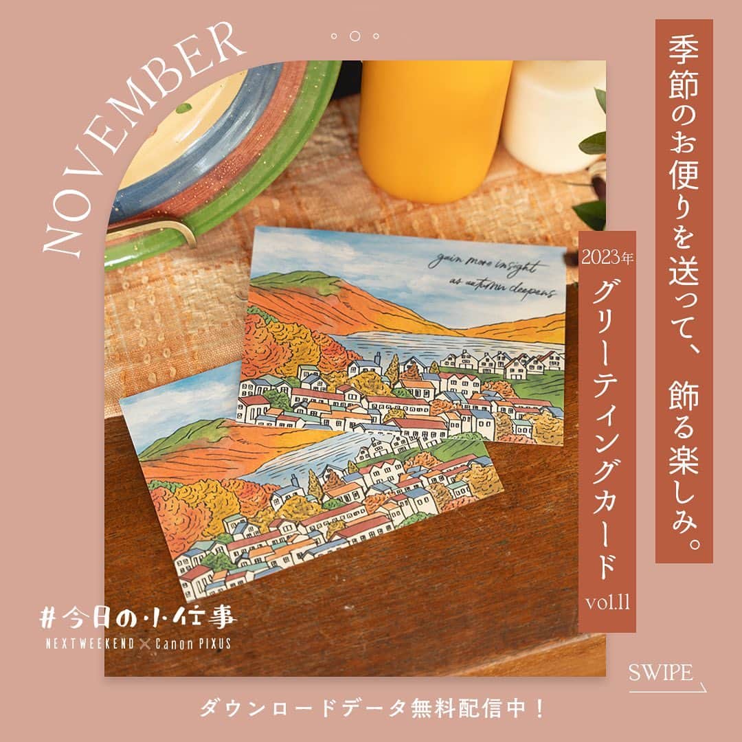 NEXTWEEKENDのインスタグラム：「毎月無料でダウンロードしていただける 季節のグリーティングカード。  秋も深まる11月は、 最盛期を迎えた紅葉と美しい街並みの風景を。  #今日の小仕事 アンバサダーのみなさんが実践した、 シーン別の応用アイデアもぜひ参考に✍️  無料ダウンロードは @nextweekend_jp  WEBサイトおすすめ記事欄 「季節のお便りを送って、飾る楽しみ。 2023年グリーティングカード vol.11」より。  ============= #今日の小仕事 とは？  楽しかった日の写真、なんでもない日のこだわり、 隣に添えるメッセージカードや自家製の差し入れ。 そんな「なくても困らないけれど、あると嬉しいもの」を 印刷して叶え、その楽しみをシェアし合うハッシュタグです。 https://nextweekend.jp/kyouno_koshigoto/ collaboration with Canon PIXUS =============  #今日の小仕事 #pixus #プリンター #プリンターのある暮らし #週末野心 #PRINTABLES #無料ダウンロード #データダウンロード #プリンター #ペーパーアイテム #グリーティングカード #メッセージカード #オリジナルカード @life_recipe_by_pnote  illustration : @anurah0511」