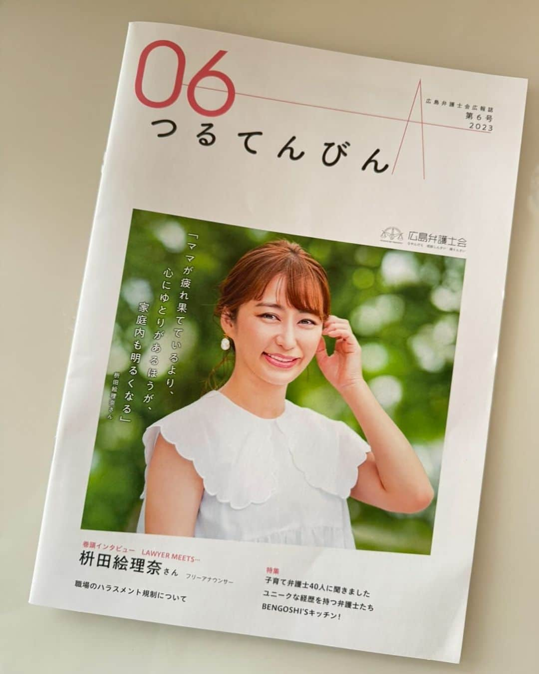 枡田絵理奈のインスタグラム：「先日、取材をしていただいた広島弁護士会さんの広報誌「つるてんびん」が届きました！  「つるてんびん」は、企画や構成も弁護士の方たちによる手づくりの広報誌なんです！  なので、今回のインタビューでも、聞き手のお二人は、もちろん弁護士の方！！  お会いする前は緊張していたのですが、お二人ともとっても気さくで、終始笑いっぱなし！3人とも子育て中ということで、育児談議にも花が咲きました。 そして、さすが弁護士さんだなぁと思うのが、とにかく聞き上手。 こんな方たちだったら、困った時相談しやすいなぁと思いました☺️  広島弁護士会館のロビーに置いてあって、弁護士の方以外も読めるそうなので、ぜひお手に取ってみてください☺️」