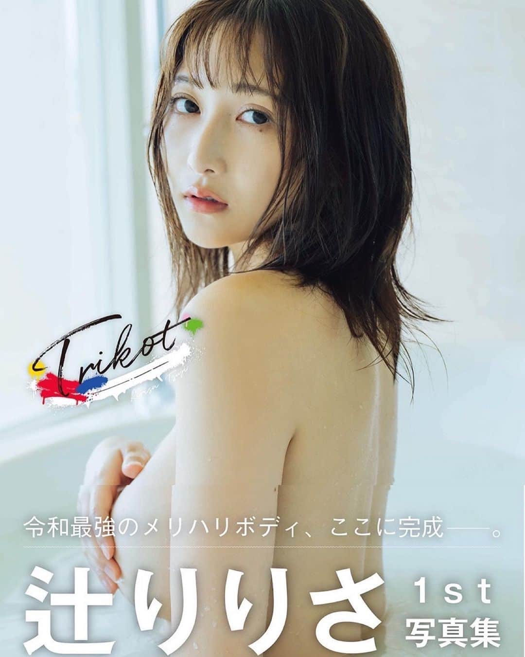辻りりささんのインスタグラム写真 - (辻りりさInstagram)「🐾  写真集「TRIKOT」本日発売です！  京都、大阪、沖縄を舞台に好きなことをやりたい放題やらせていただきました。この作品を通して私のことを知ってもらい「トリコ」にできたらいいな🕊️  明日の発売記念イベント楽しみ❤️ 購入・イベント申込のURLはハイライトに載せてあります！  #写真集  #TRIKOT」11月17日 9時19分 - t_ririsa