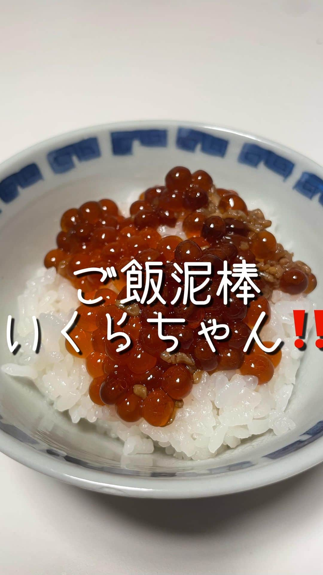 田中えみのインスタグラム：「【ご飯泥棒いくらちゃん】 筋子をスーパーで見つけたので いくらの醤油麹漬けを作ってみました。 手間の割にすぐなくなりました😭 ま、それだけ美味しいってことで🙆‍♀️  【材料】 筋子 お酒 みりん 醤油麹 塩麹 お醤油  【作り方】 ①筋子をほぐす ②ほぐしたいくらを塩水で洗う ③お酒、みりん、醤油麹、塩麹、お醤油を煮立たせて、冷ます ④いくらに③をかけて漬ける ⑤半日寝かせたら完成💓  大変だけど、その分美味しい！ お正月にも使えるので、今度また大量に作って冷凍予定です！」