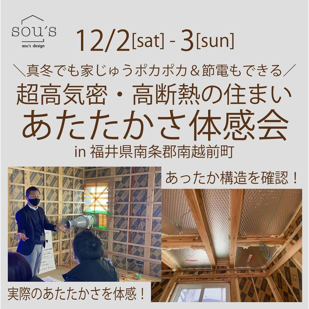 福井 注文住宅 新築 スーパーウォール みつぐはうす工房のインスタグラム：「12月2日(土)・3日(日)の2日間、新築の住まいの構造見学会を開催致します。  ◤冬も節電！高気密・高断熱のおうちの暖かさを体感会◢  現在建築中の高性能住宅にて、構造現場の見学と暖かさを体感できる１日限定の特別な体感会です。  気密・断熱性能を高めることで、夏でも家中の温度差は少なく快適に過ごすことができます。  エアコン1台の少ないエネルギーで効率よく、家計にも優しい。  また、条件を満たした高性能住宅なら、購入時の申請で補助金を受けることができます。  住宅費用を抑え、高性能住宅で電気代も抑えられるメリットがあります。  完成後は見ることのできない、住まいの裏側をこの機会にぜひご覧ください。  【構造現場の仕様】 ５地域　断熱等級６ 長期優良住宅 耐震等級３ 県産材使用率６０％以上 第一種ダクト式換気システム  ＼スーパーウォール工法×長期優良住宅棟数　福井県NO.1／  みつぐはうす工房では長期優良住宅を推奨しています。 基準を満たすことにより、 ①高品質の住宅が建築、住宅の耐久性や安全性が向上し、住む人々の生活品質が高まります。 ②地震に対する強化された耐震性が提供され、住宅の耐震性が向上します。 ③断熱性が高く、エネルギー効率が向上します。これにより、暖房・冷房コストの削減が期待できます。 ④高品質のため再販価値が高まり、将来的に資産価値が向上する可能性があります。 ⑤よりエコフレンドリーな住宅を建築することで、環境への負荷を減らし、持続可能な住環境を促進します。 ⑥厳格な基準を満たすため、住む人々に安心感を提供します。メンテナンスや修理の必要が少なくなります。  とても魅力的な長期優良住宅、 長く住み続けられる家の内見会へぜひ一度お越しください。 皆さまのご来場を心よりお待ち申しております。  【ご予約方法】 以下の3つのいずれかの方法でご予約ください。  ①公式HP内イベントページ内予約フォーム ②LINE公式アカウント 　※イベントページよりお友達ご登録ください ③電話　0120-084-999  ※定休日や営業時間外の場合、すぐにメッセージの確認・返信できない場合がございます。予めご了承ください。  電話受付時間：10:00〜17:00 定休日：水曜、第1・3日曜、第2・4木曜  @mitsuguhouse ←その他の投稿はここからチェック！  プロフィール欄のURLからは、 ◇公式ウェブサイト ◇施工事例 ◇イベント情報 ◇問い合わせフォームからお問い合わせ ◇公式LINEアカウントからお問い合わせ が可能です。  --------------------  〜性能をデザインする〜  ◇スーパーウォール工法の長期優良住宅棟数 福井県NO.1🏅 ◇ハウスオブザイヤー優秀賞7年連続受賞🏅 ◇ZEHビルダー評価☆☆☆☆☆☆認定🌿 ◇LIXILメンバーズコンテスト2022地域最優秀賞受賞🏆  sou’s design（ソウズデザイン） 株式会社みつぐはうす工房 　 〒919-0131 福井県南条郡南越前町今庄115-1-2 TEL：0120-084-999 / 0778-45-1999 営業時間：9:00-18:00 定休日：水曜、第1・3日曜、第2・4木曜  sou's interior Instagram→ @sous_interior  　 --------------------  #オープンハウス #福井イベント #ソウズデザイン #ソウズ #みつぐはうす工房 #福井スーパーウォール工法 #スーパーウォール工法 #福井長期優良住宅 #長期優良住宅 #福井高性能住宅 #福井高気密高断熱 #福井省エネ住宅 #福井 #福井県 #鯖江市 #越前市 #南越前町 #敦賀市 #越前町 #今庄 #福井新築 #福井ハウスメーカー #福井工務店 #平屋 #福井平屋　#HEAT20G3グレード #HEAT20G2グレード #ホームIOT #zeh住宅」