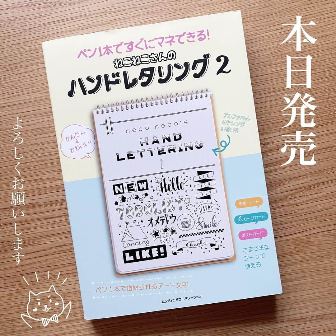 88necocoさんのインスタグラム写真 - (88necocoInstagram)「「ペン1本ですぐにマネできる！ねこねこさんのハンドレタリング2」本日発売になりました🎈 みなさん、よかったら是非お手に取ってみてくださいね〜✨  #ねこねこさんのハンドレタリング2 #ハンドレタリング #handlettering #新刊」11月17日 9時24分 - 88necoco