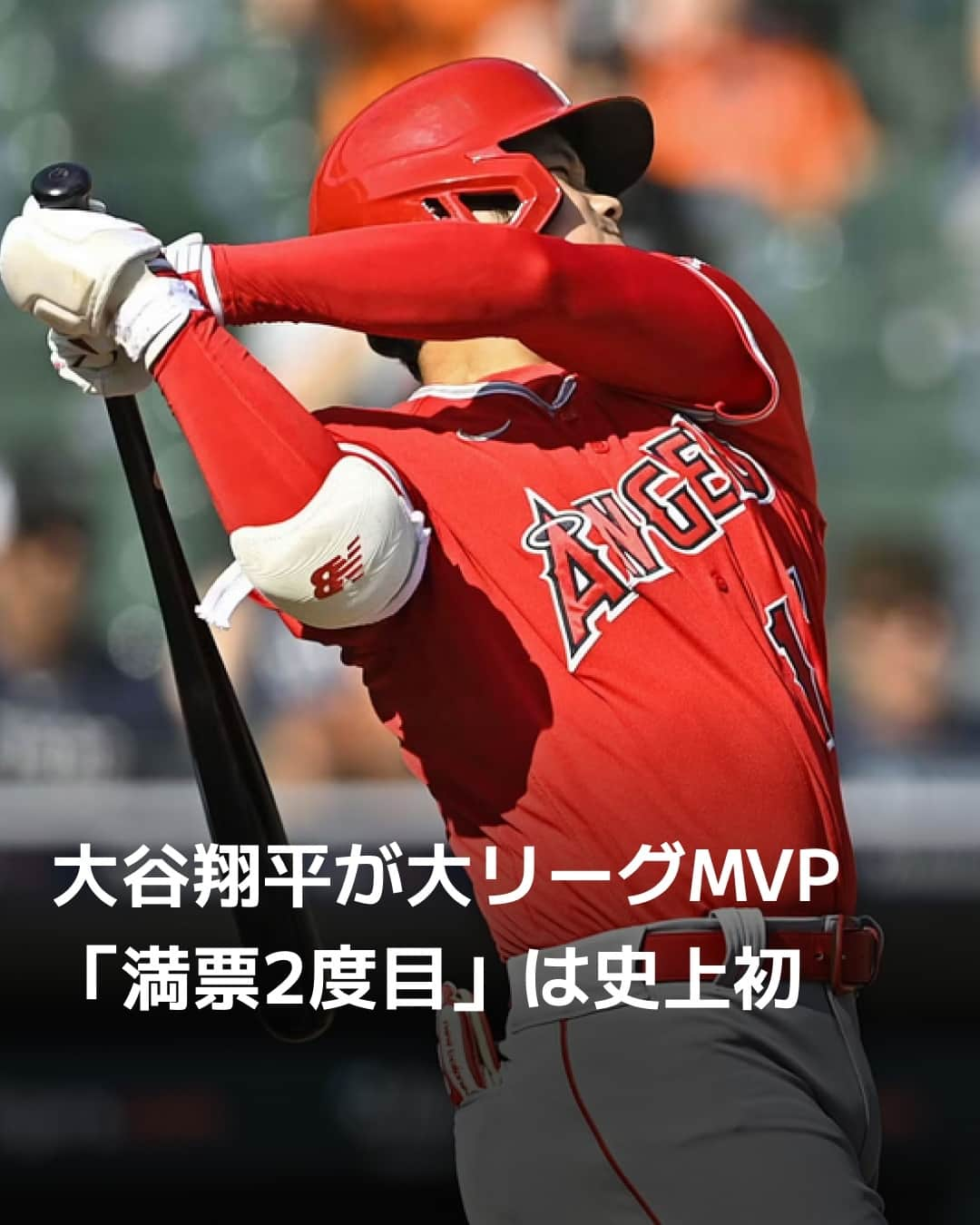 日本経済新聞社のインスタグラム：「米大リーグ機構は16日、今季の最優秀選手（MVP）を発表し、日本人初の本塁打王に輝くなどエンゼルスで投打の「二刀流」で活躍した大谷翔平がア・リーグMVPに満票で選ばれました。2021年に初受賞している大谷は日本選手として初の2度目の受賞。前回も満票で選ばれており、2度目の満票選出は史上初の快挙。⁠(写真は共同) ⁠ 詳細はプロフィールの linkin.bio/nikkei をタップ。⁠ 投稿一覧からコンテンツをご覧になれます。⁠→⁠@nikkei⁠ ⁠ #大谷翔平 #メジャーリーグ #ベースボール #la #MVP #日経電子版 #ニュース」